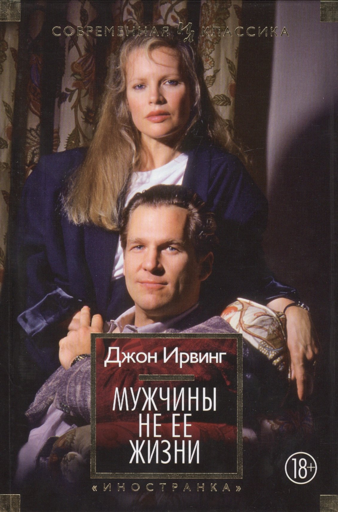 

Мужчины не ее жизни: роман. Пер. с англ.