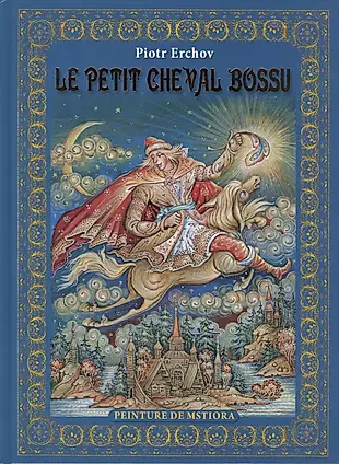 Piotr Erchov "Le Petit Cheval Bossu" ("Конек-горбунок" на французском языке) — 2423012 — 1