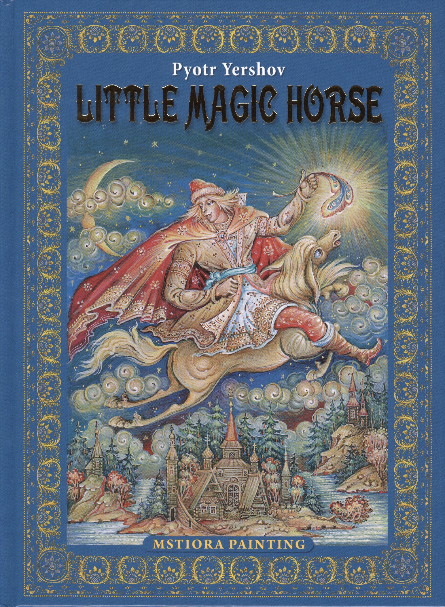 Ершов Петр Павлович Pyotr Yershov Little Magic Horse (Конек-горбунок на английском языке)