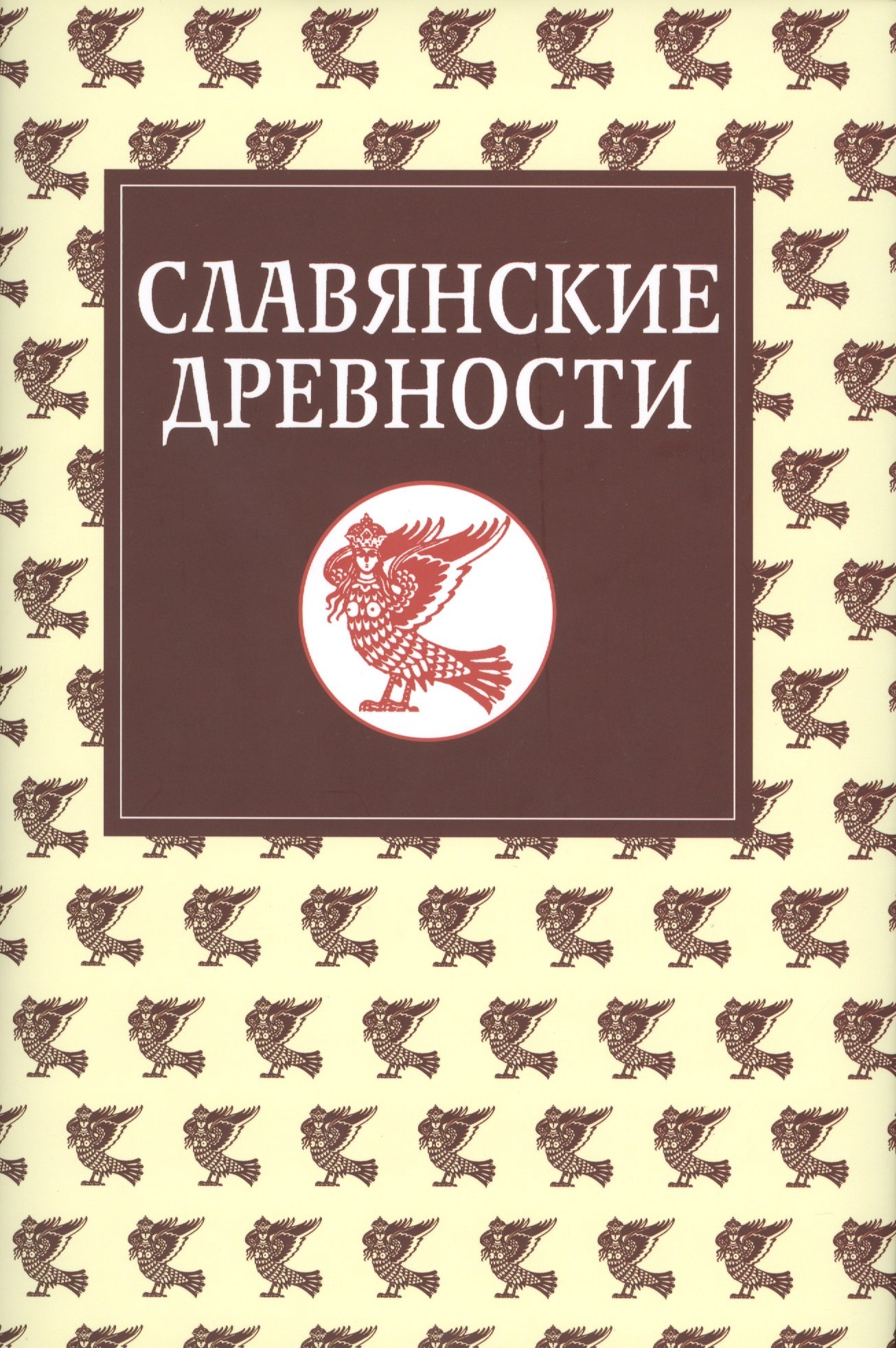 

Славянские древности: Этнолингвистический словарь в 5-ти томах / Т. 5: С (Сказка) – Я (Ящерица).