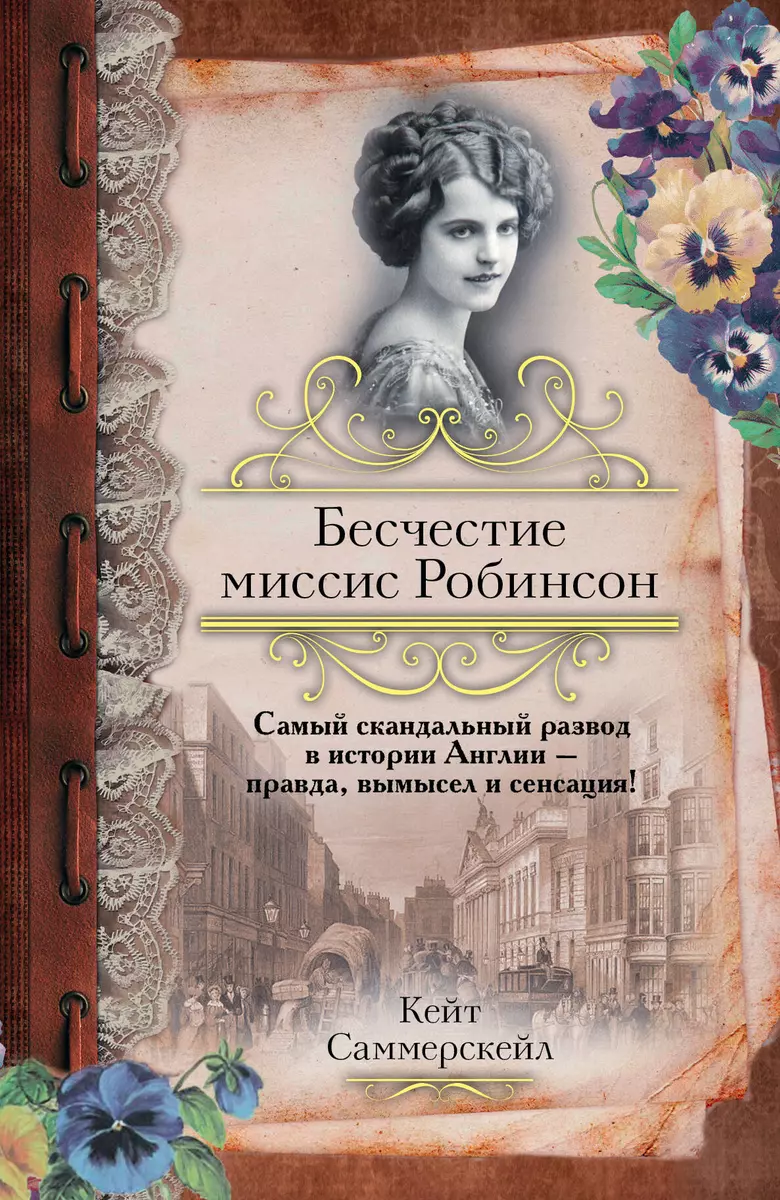 Бесчестие миссис Робинсон (Кейт Саммерскейл) - купить книгу с доставкой в  интернет-магазине «Читай-город». ISBN: 978-5-17-083781-6