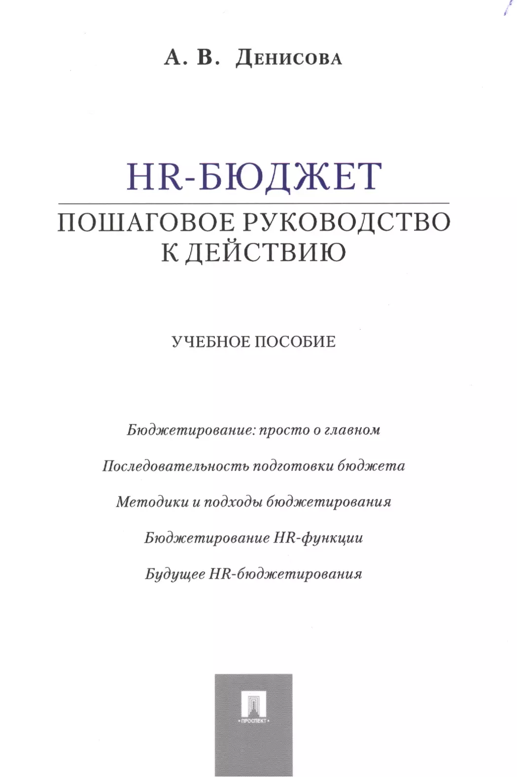 Денисова Ариадна Викторовна - HR-бюджет: пошаговое руководство к действию: учебное пособие