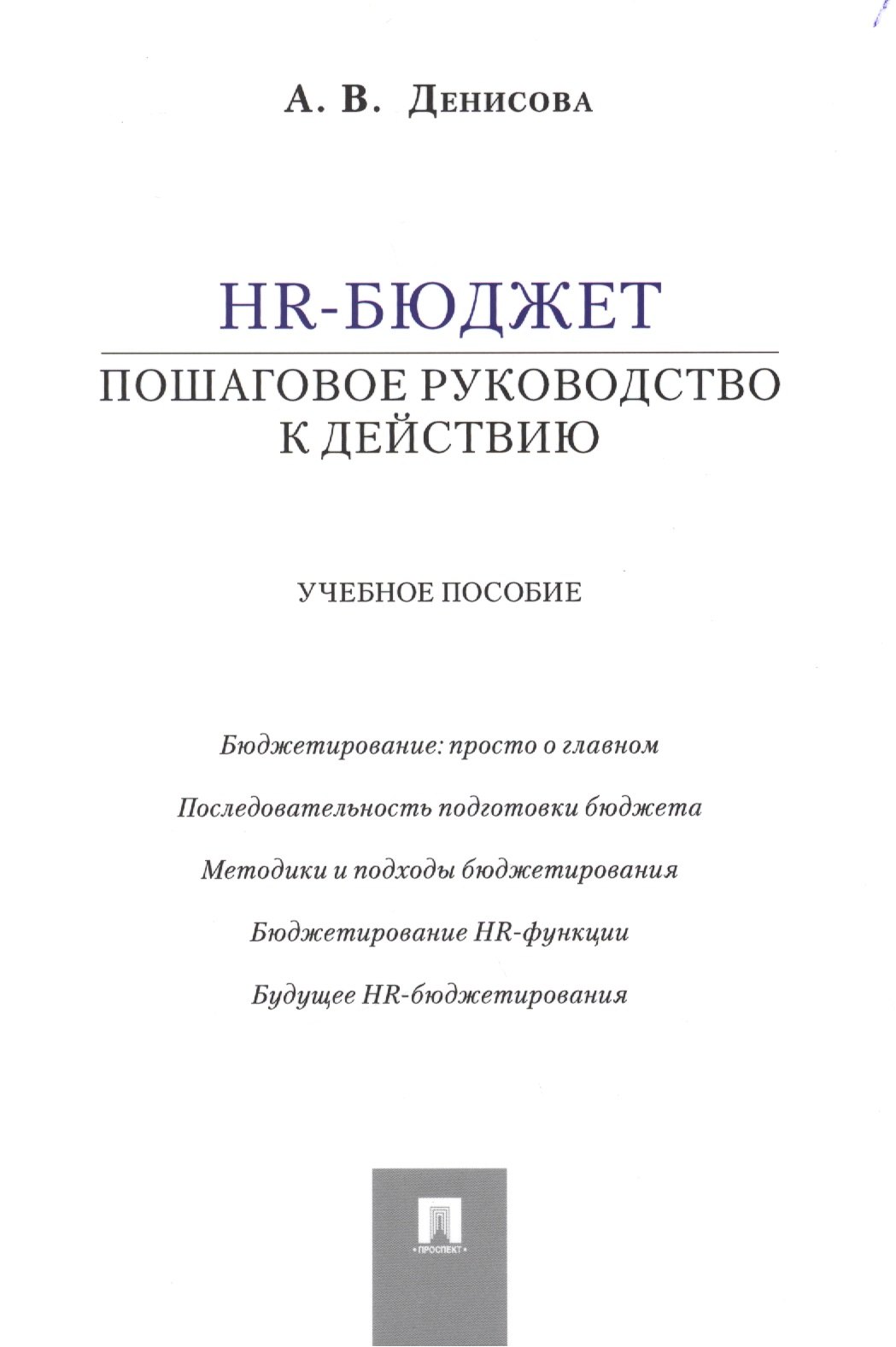 русанова е hr бренд без бюджета 100 шагов к компании мечты без больших затрат на продвижение Денисова Ариадна Викторовна HR-бюджет: пошаговое руководство к действию: учебное пособие