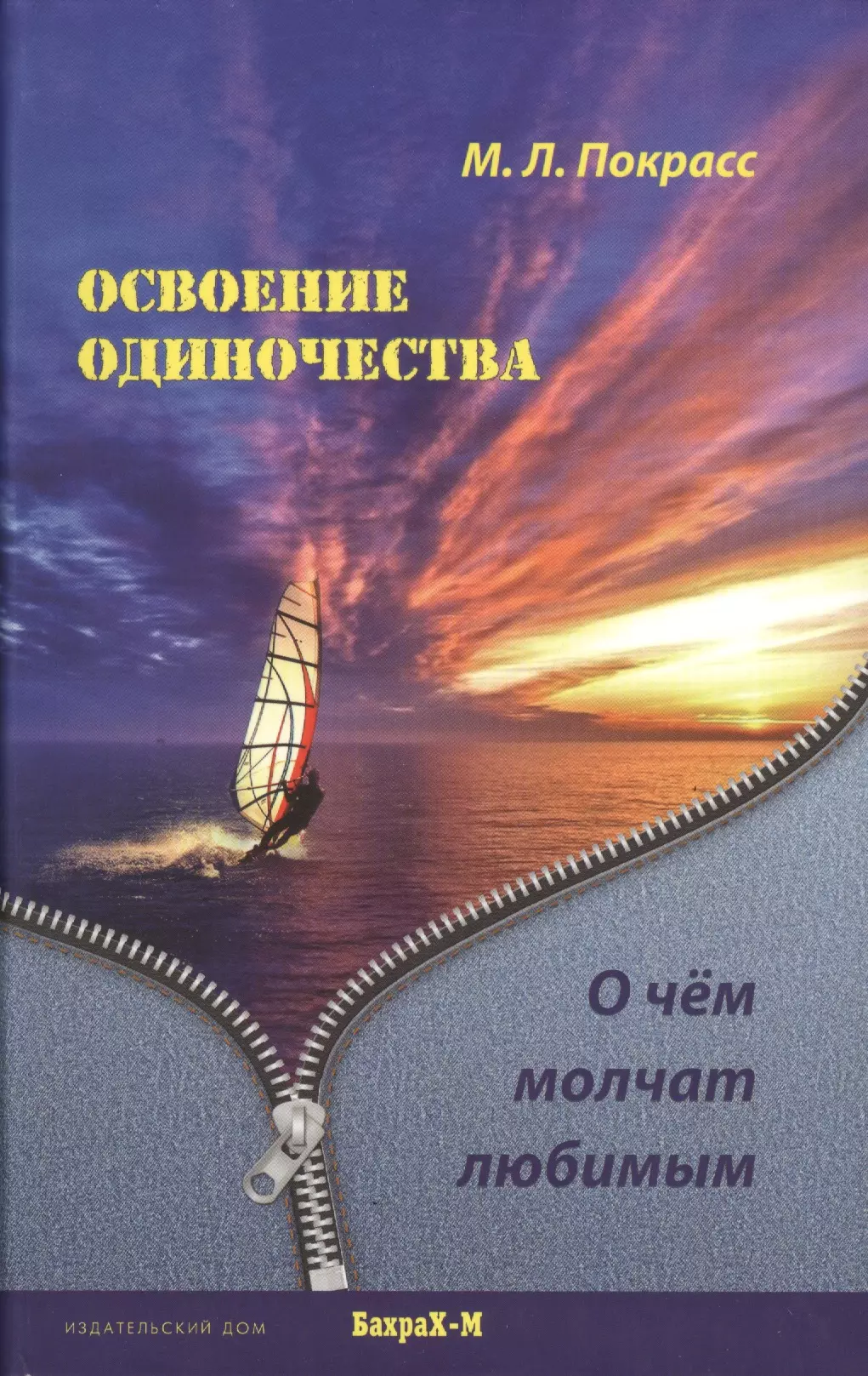 None Освоение одиночества. О чем молчат любимым