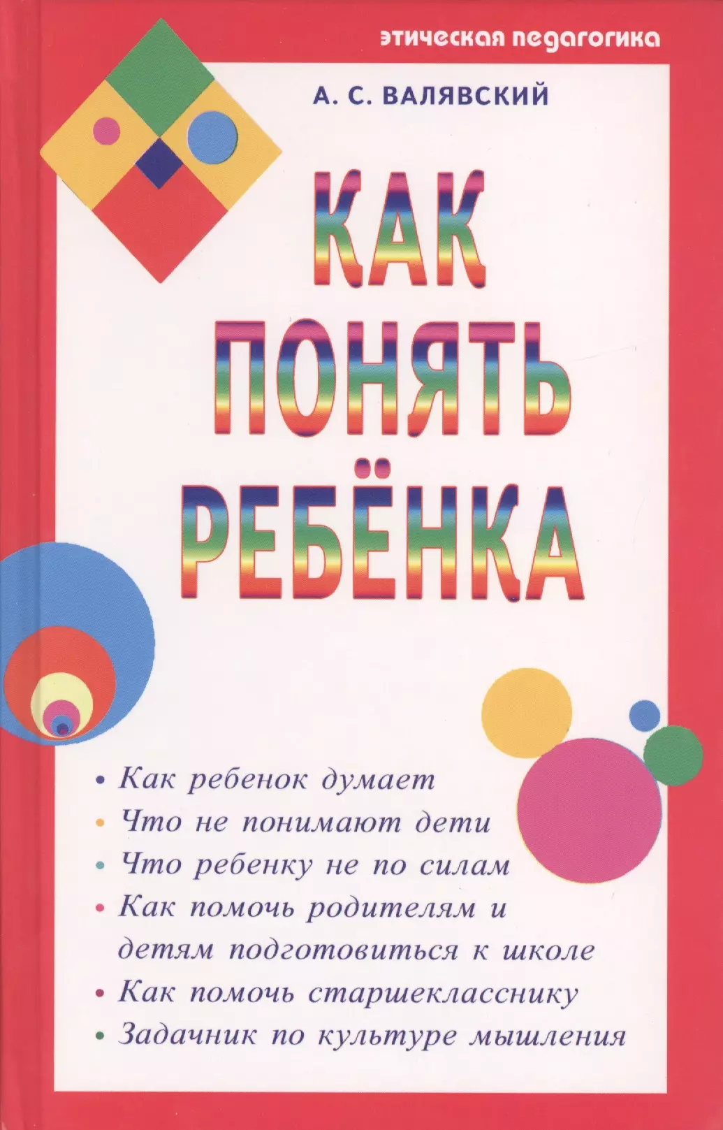 Валявский А.С. Как понять ребенка (тв)