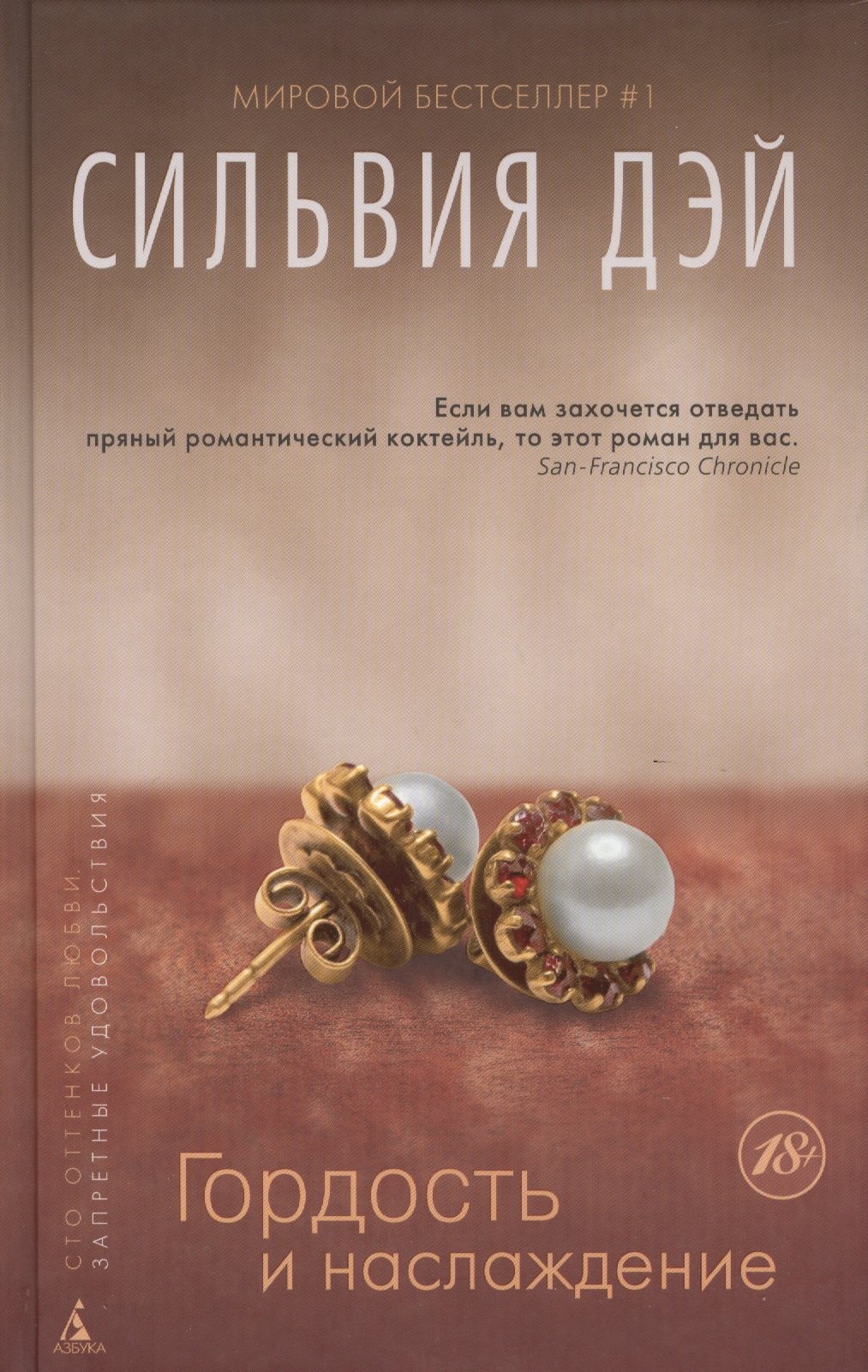 

Гордость и наслаждение: роман. Пер. с англ.