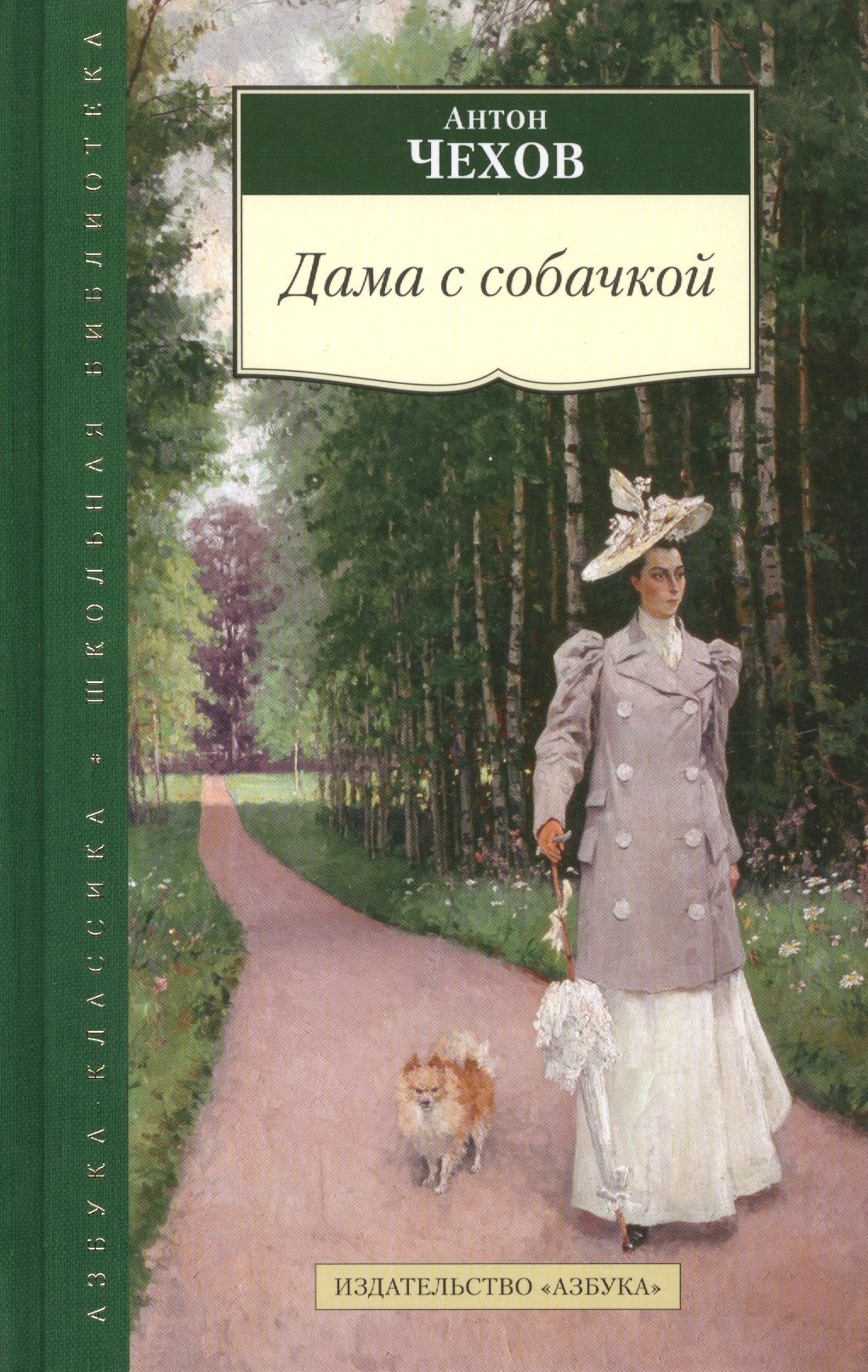 

Дама с собачкой: рассказы, повести