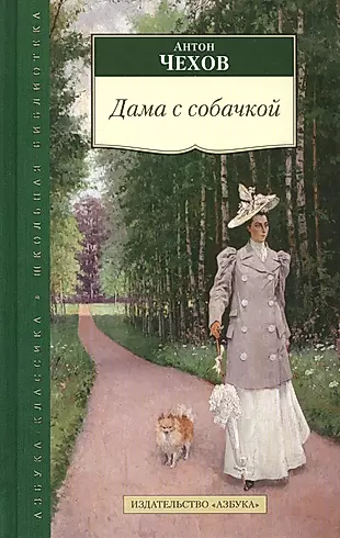 Дама с собачкой содержание по главам. Дама с собачкой Чехов обложка. Дама с собачкой Чехов иллюстрации.