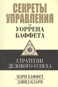 Уоррен баффет книги