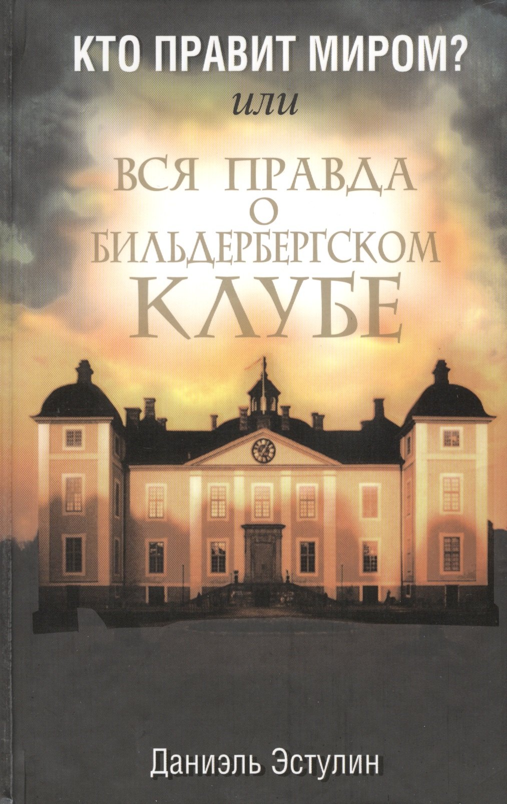 

Кто правит миром Или вся правда о Бильдербергском клубе