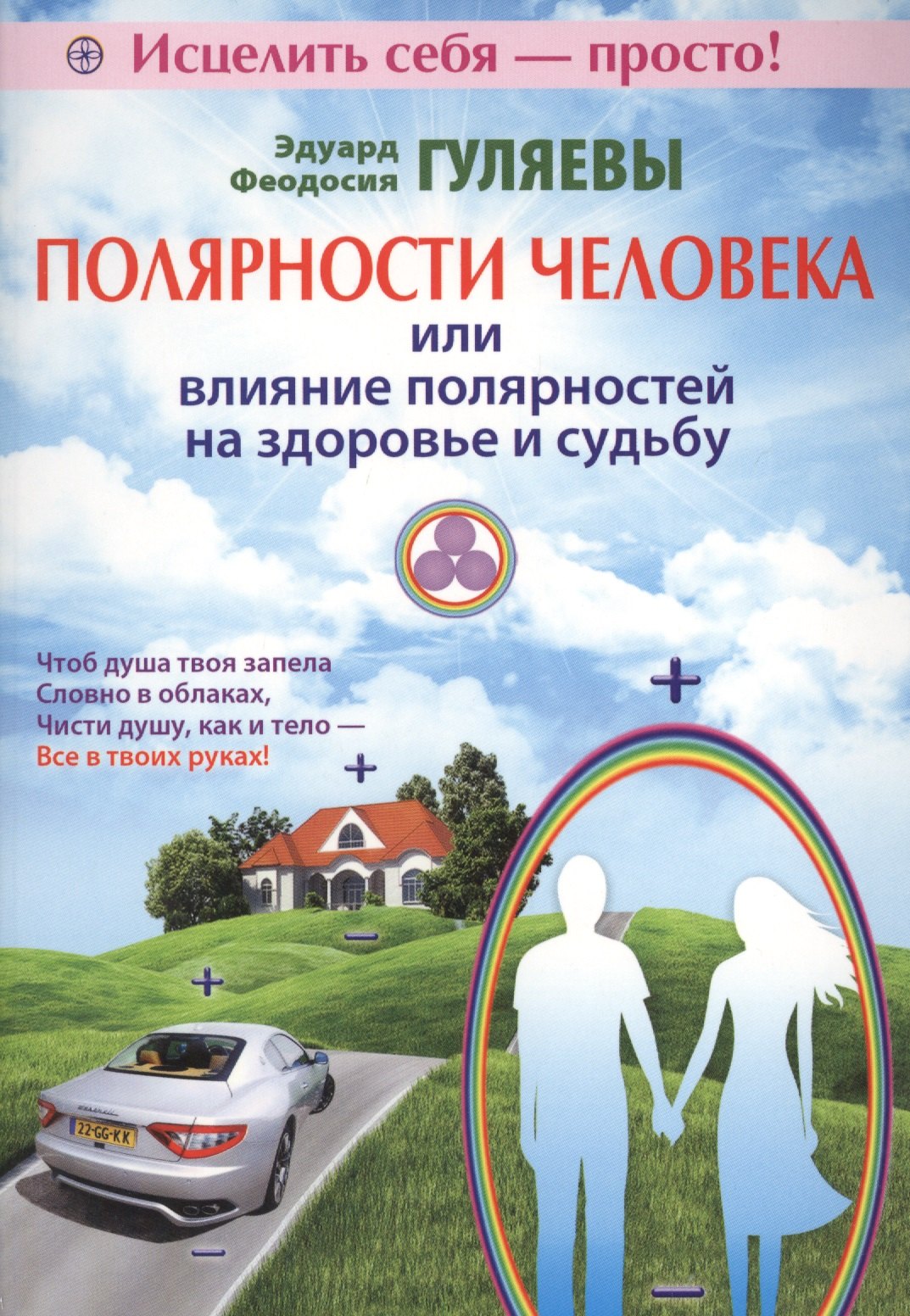 

Полярности человека или влияние полярностей на здоровье и судьбу