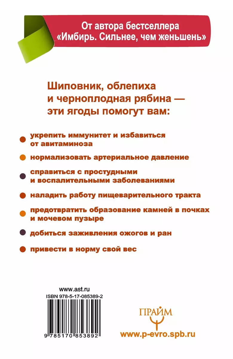 ЕЗ:Тайные Рецепты Русских Знахарей.Шиповник,облепи (Григорий Михайлов) -  купить книгу с доставкой в интернет-магазине «Читай-город». ISBN:  978-5-17-085389-2