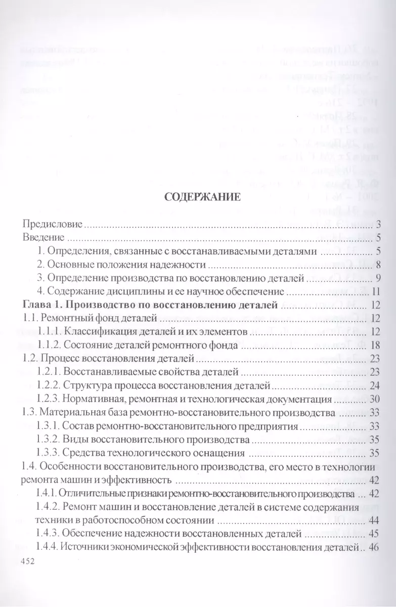 Технология и оборудование восстановления деталей машин: учебник для вузов -  купить книгу с доставкой в интернет-магазине «Читай-город». ISBN:  978-9-85-659144-3