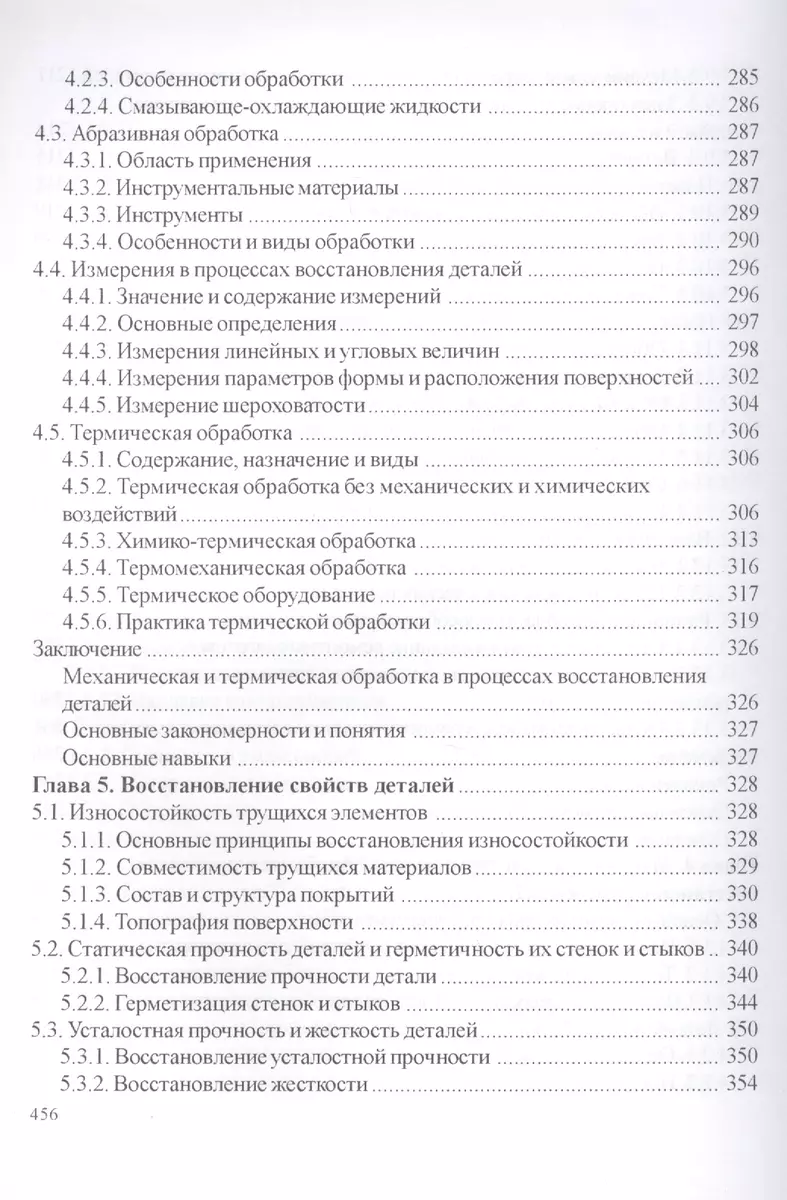 Технология и оборудование восстановления деталей машин: учебник для вузов -  купить книгу с доставкой в интернет-магазине «Читай-город». ISBN:  978-9-85-659144-3