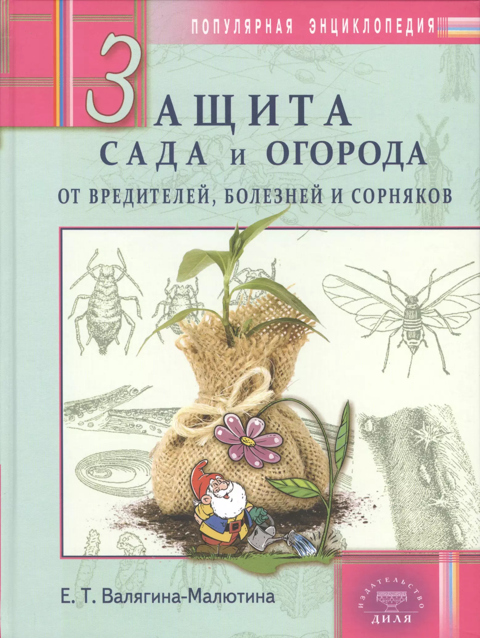 Валягина-Малютина Евгения Тимофеевна - Защита сада и огорода от вредителей, болезней и сорняков. Популярная энциклопедия