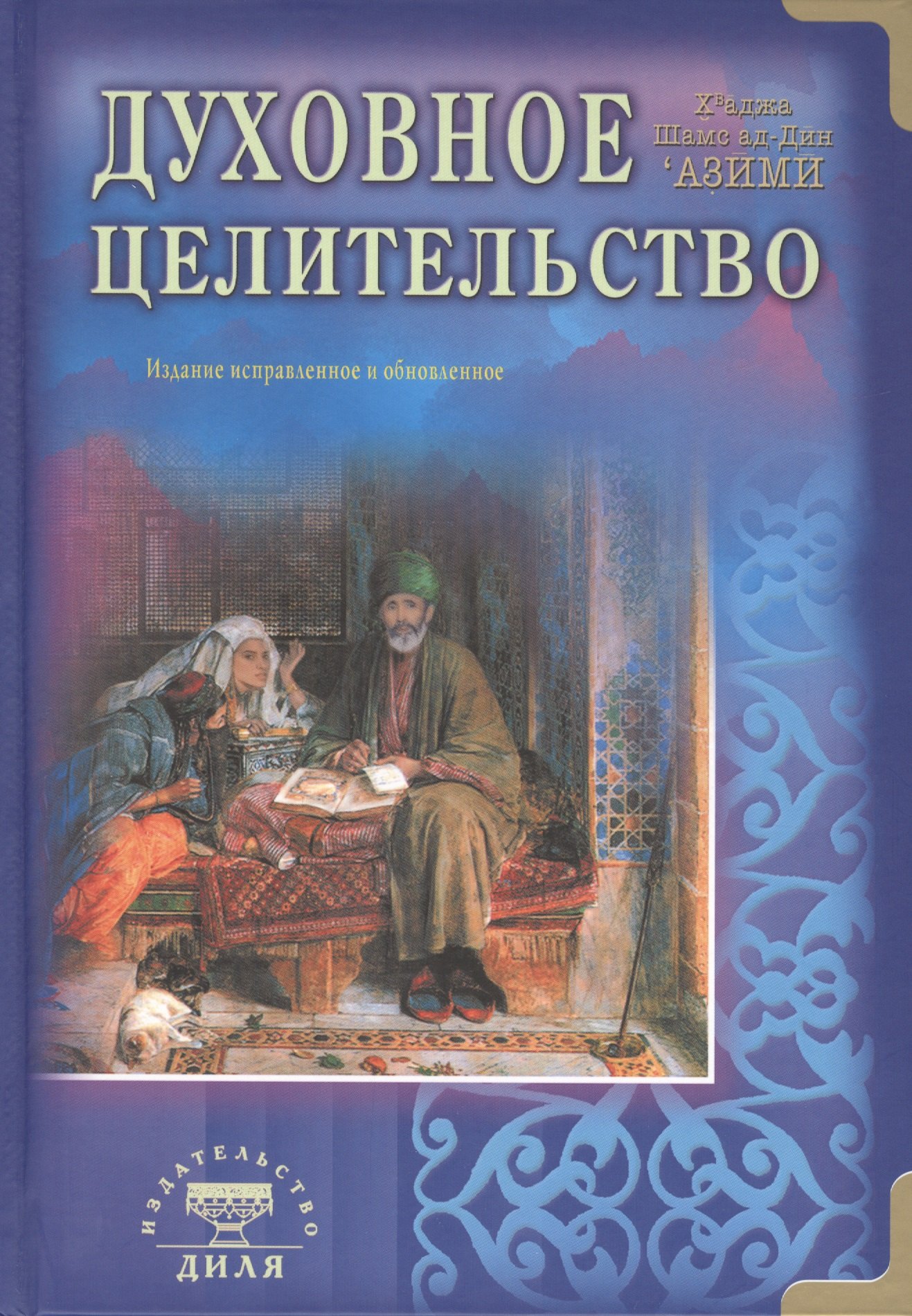 

Духовное целительство. Практическое руководство по лечению