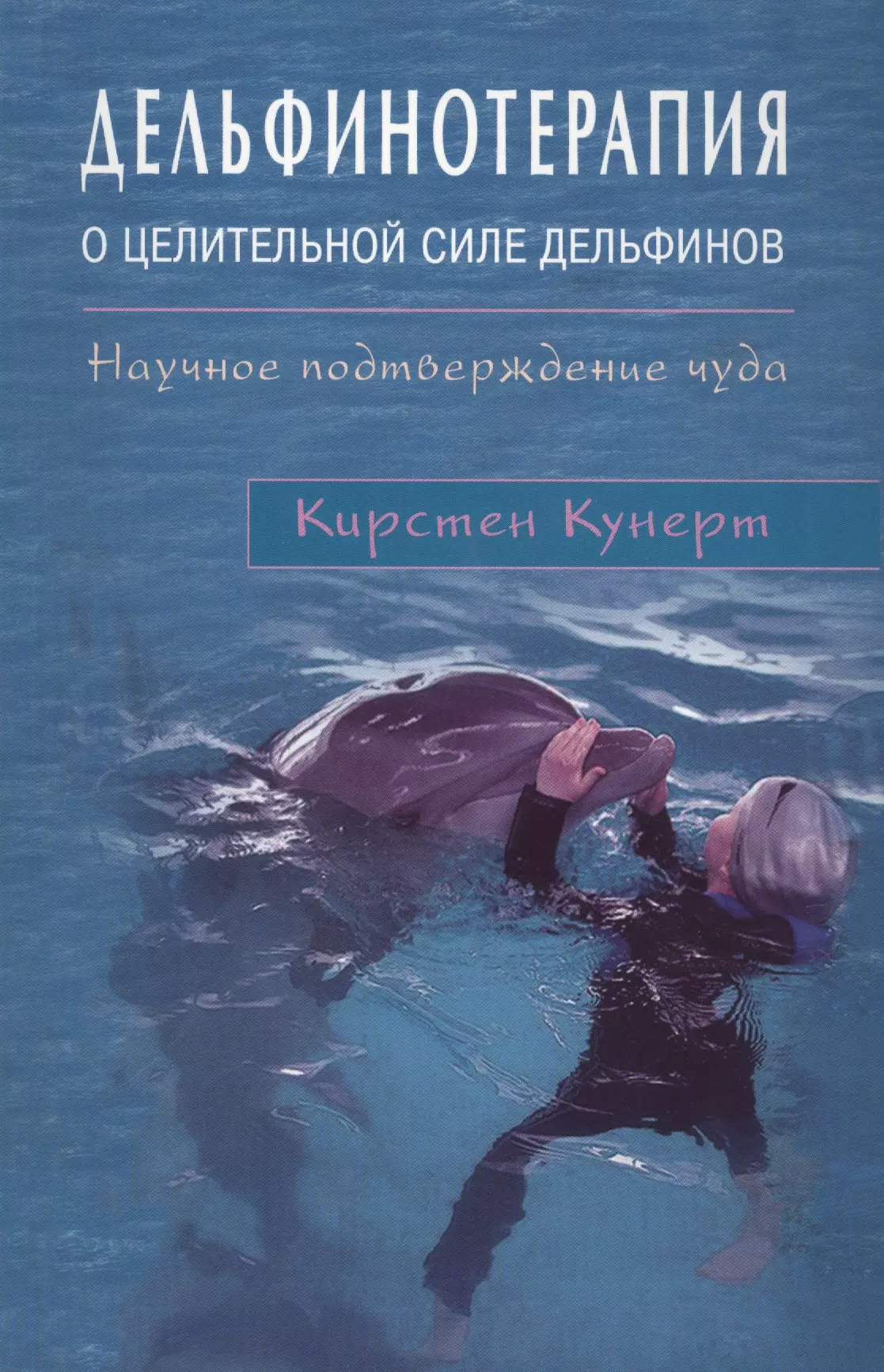 Кунерт Кирстен Дельфинотерапия о целебной силе дельфинов