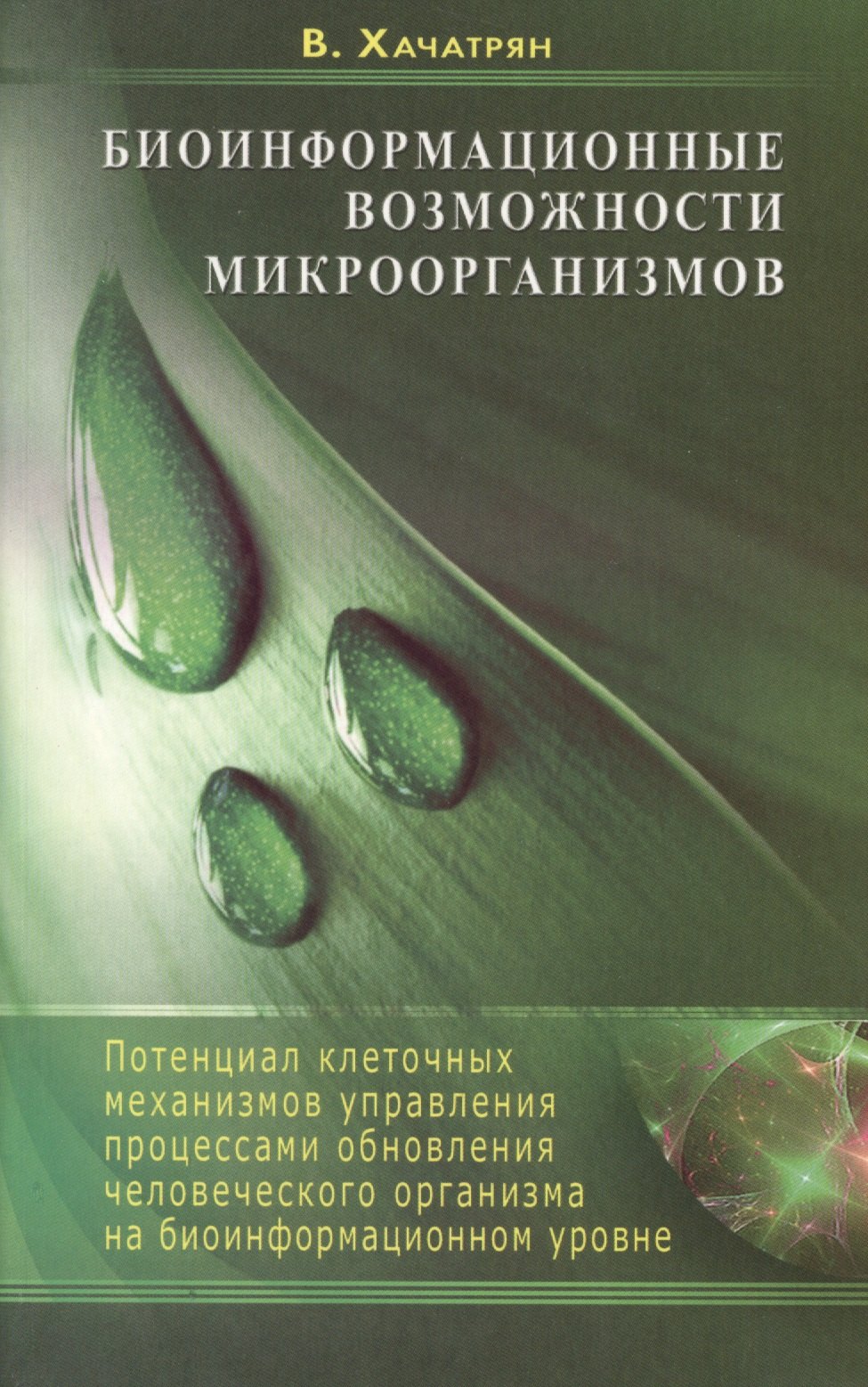 

Биоинформационные возможности микроорганизмов. Потенциал клеточных механизмов управления процессами обновления человеческого организма на биоинформаци