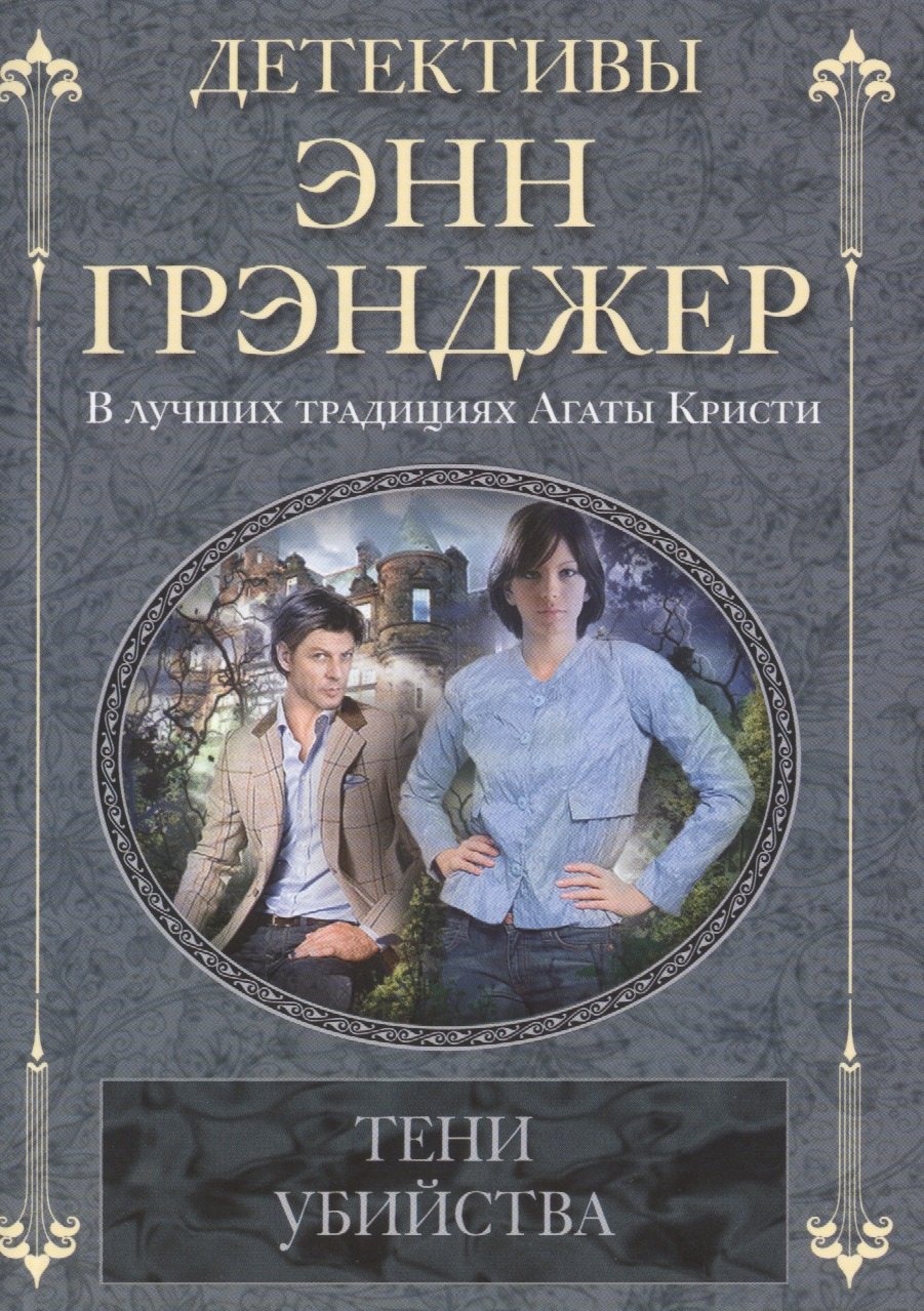 

Тени убийства: детективный роман