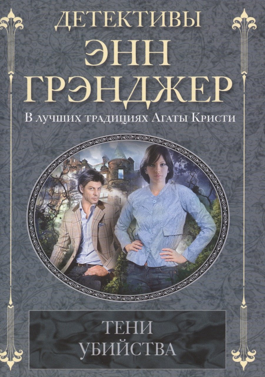 Грэнджер Энн Тени убийства: детективный роман грэнджер энн смерть на заброшенной ферме детективный роман грэнджер э