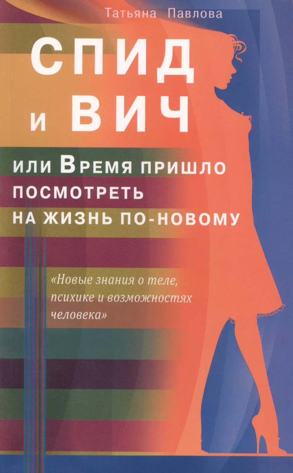 Павлова Татьяна Владимировна - СПИД и ВИЧ или Время пришло посмотреть на жизнь по-новому