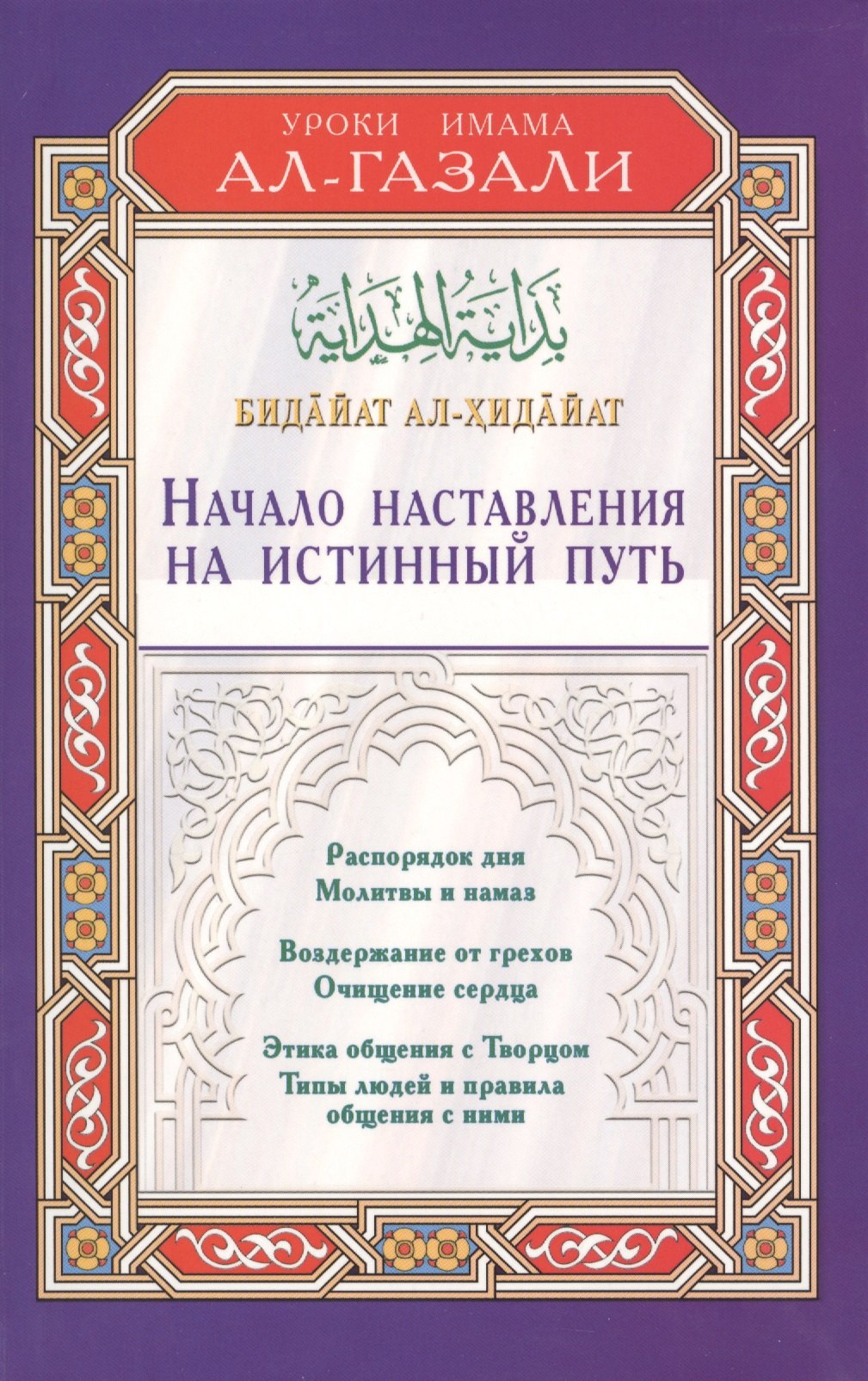 

Бидайат ал-Хидайат. Начало наставления на истинный путь