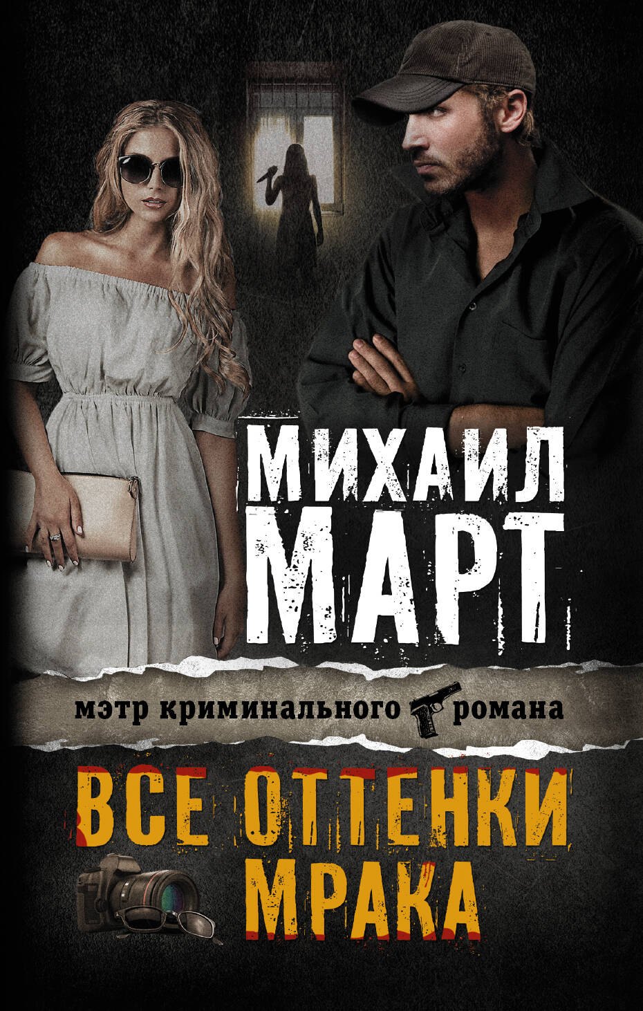 

Март(Х/м) Все оттенки мрака