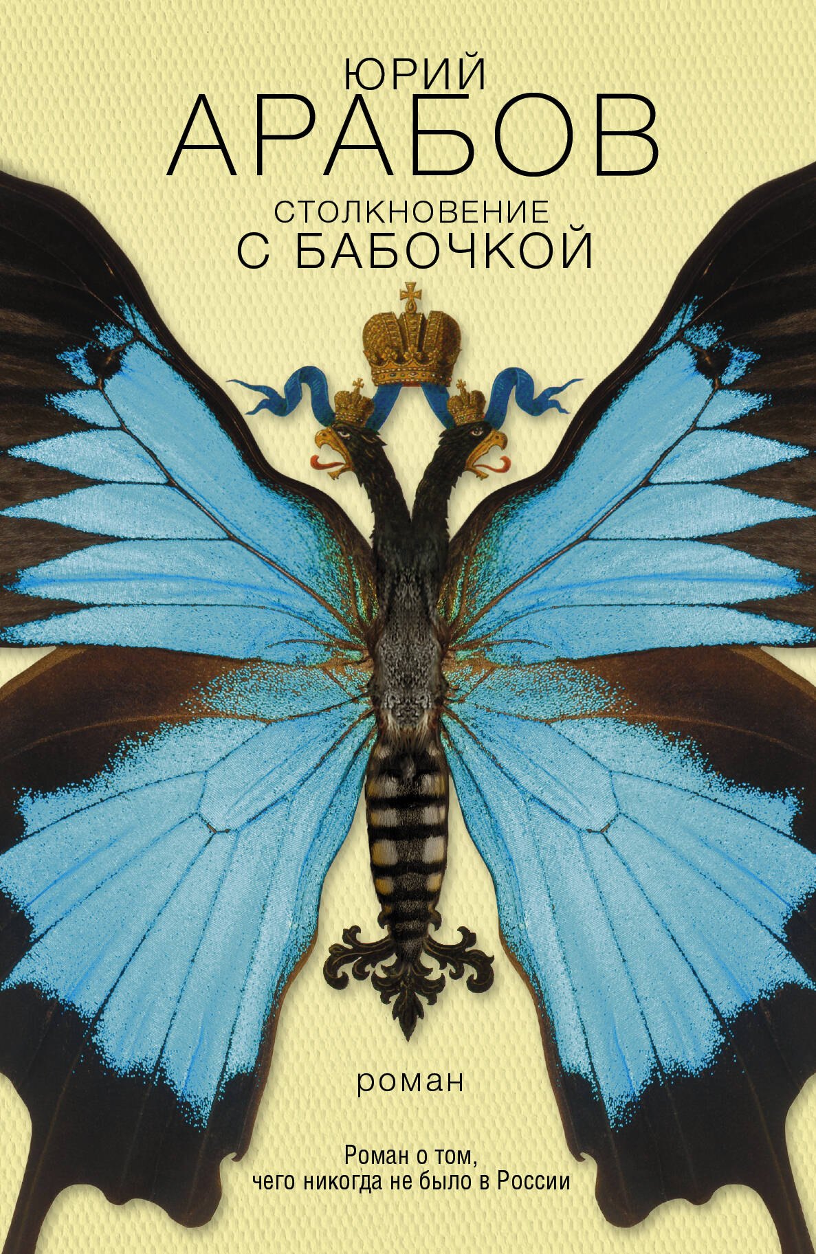 

Столкновение с бабочкой : роман