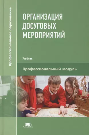 Доп пособие для школ. Организация досуговых мероприятий учебник. Методика организации досуговых мероприятий. Методика организации досуговых мероприятий учебник.