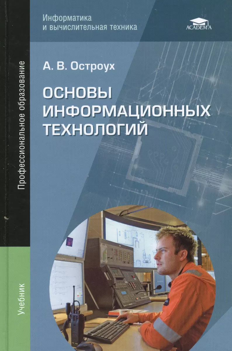 Основы информационных технологий. Учебник - купить книгу с доставкой в  интернет-магазине «Читай-город». ISBN: 978-5-44-680588-4