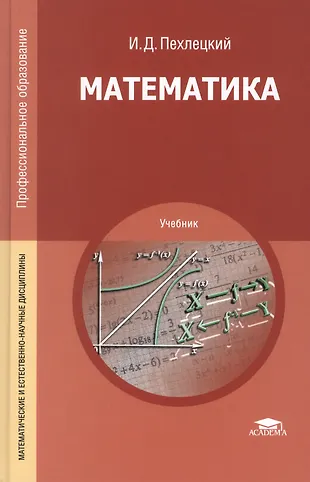 Математика. Учебник. 11-е издание, переработанное и дополненное ...