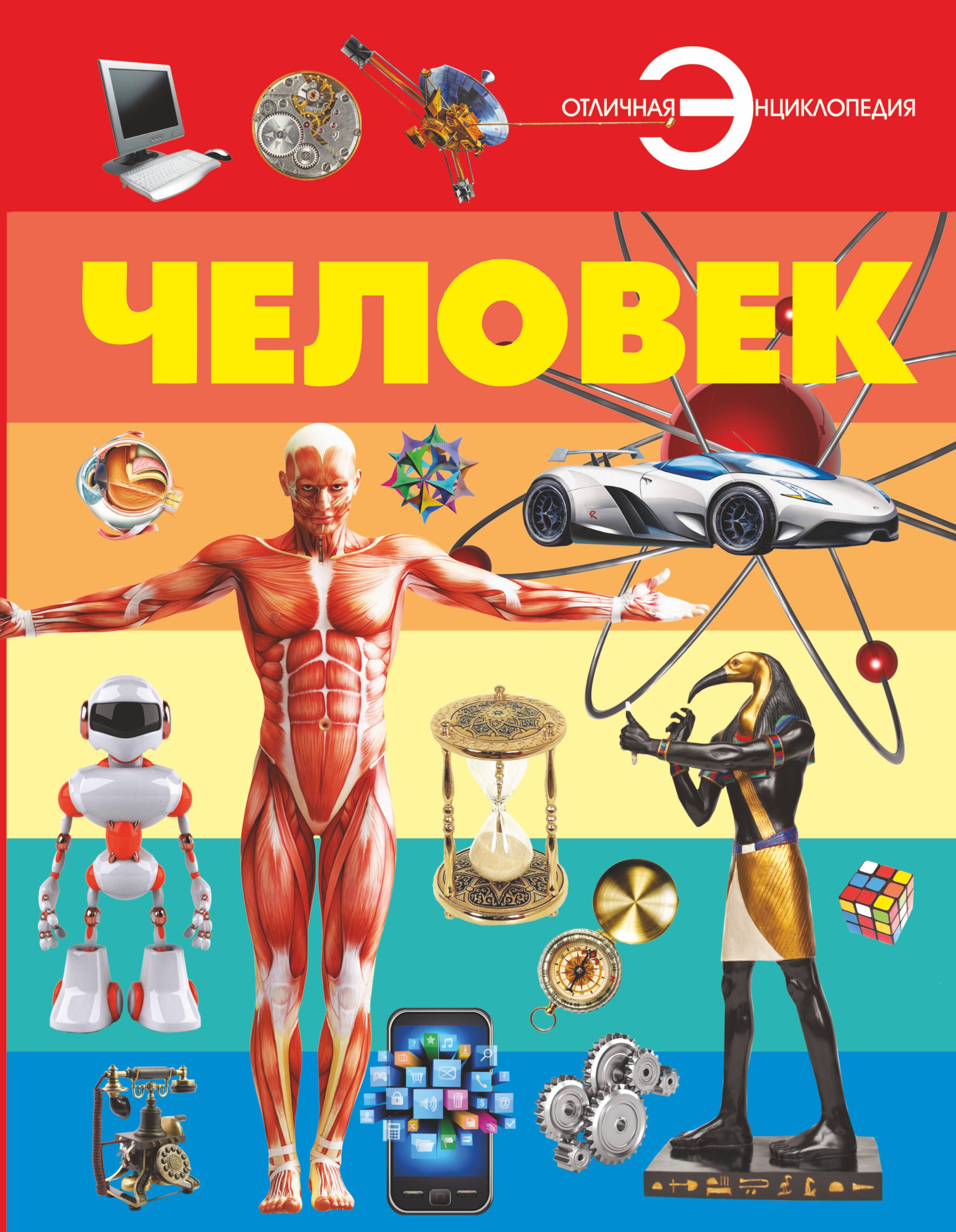 

Человек: энциклопедия