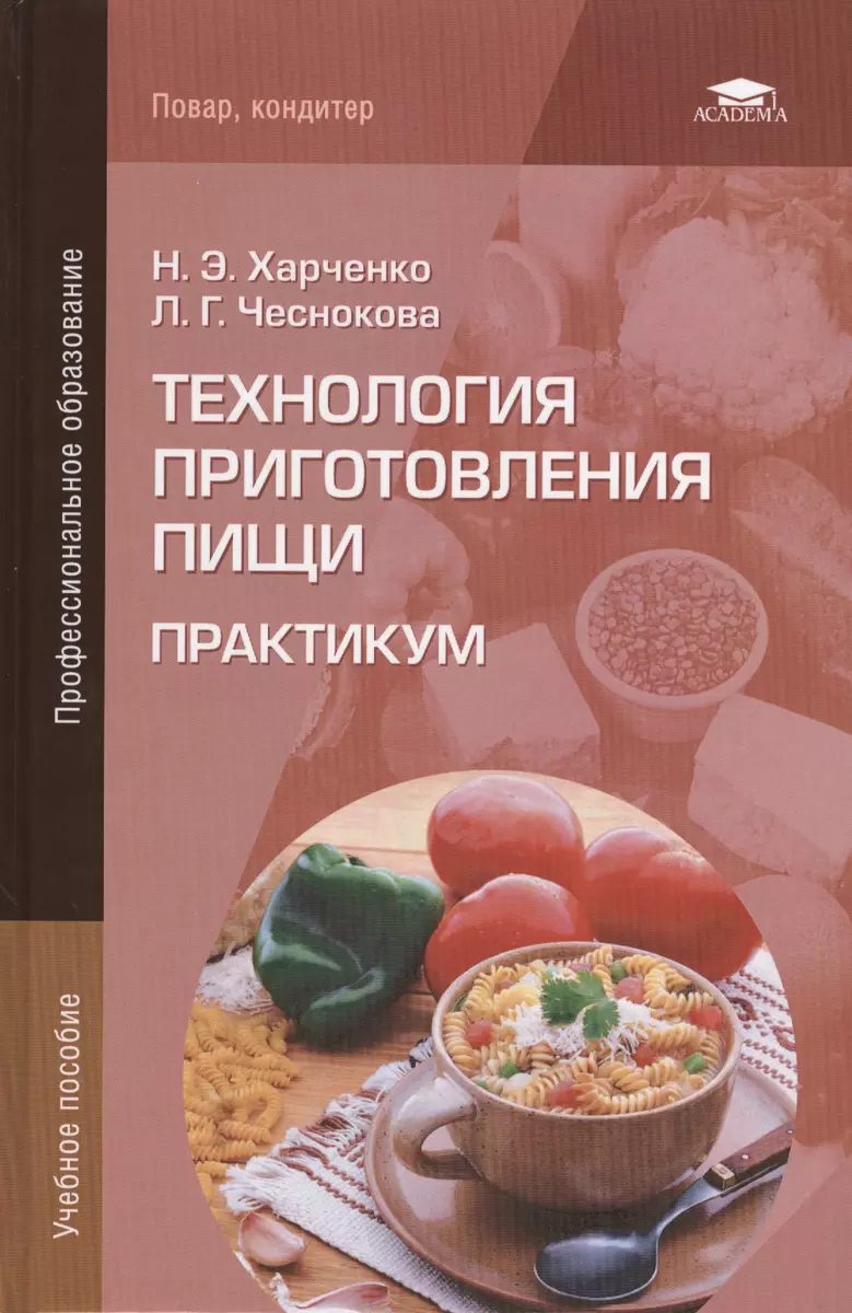 Технология приготовления пищи Практикум (ПО) Харченко (+8 изд) - купить  книгу с доставкой в интернет-магазине «Читай-город». ISBN: 978-5-44-681078-9