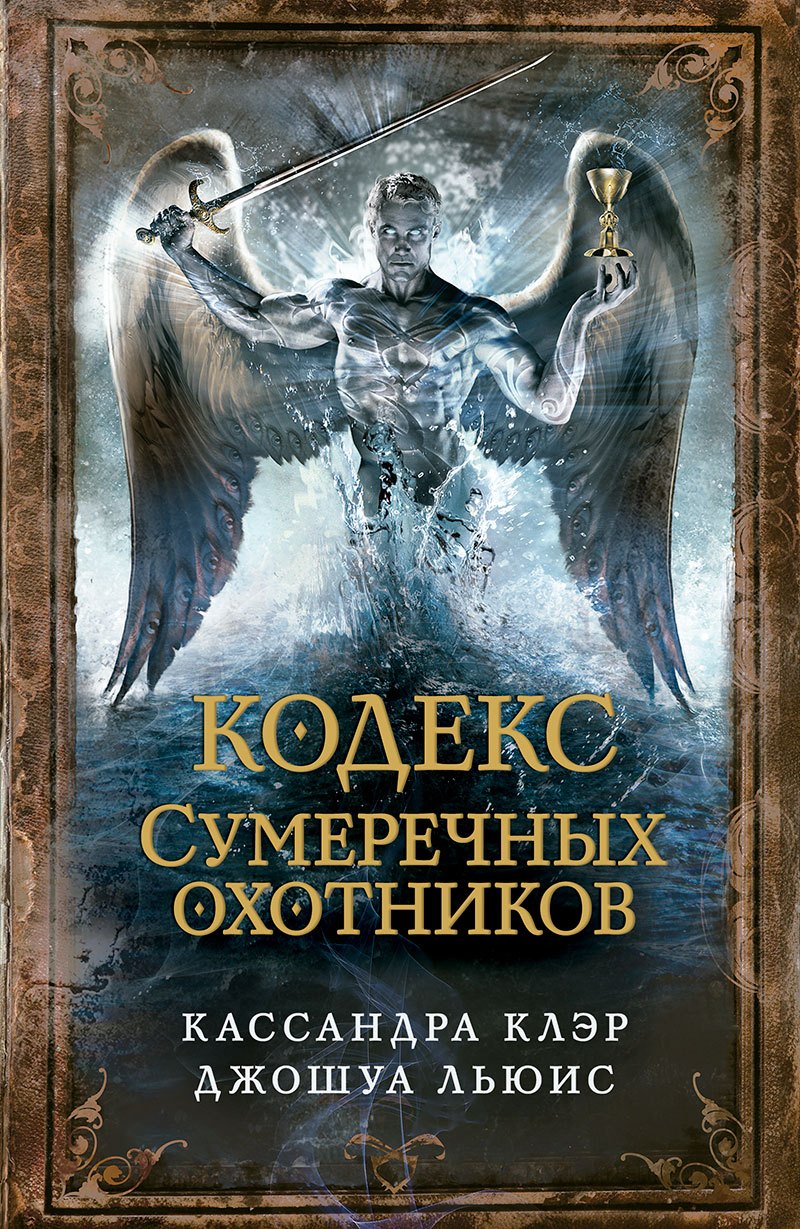 

Кодекс Сумеречных охотников