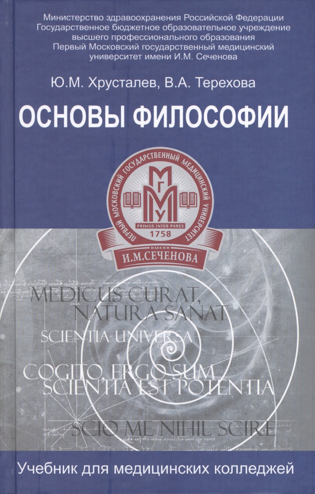 

Основы философии: учебник для студентов медицинских колледжей