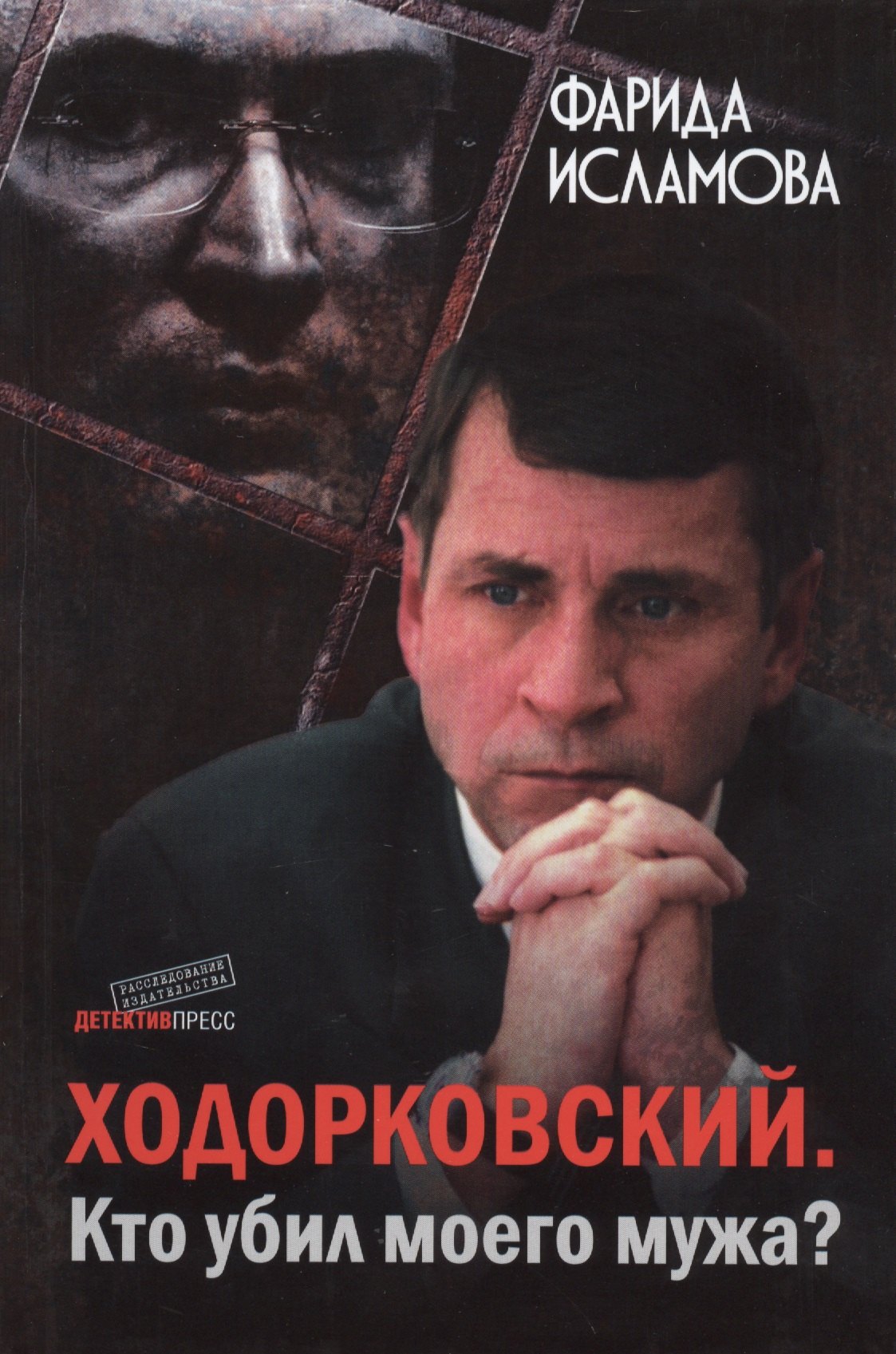 

Ходорковский. Кто убил моего мужа