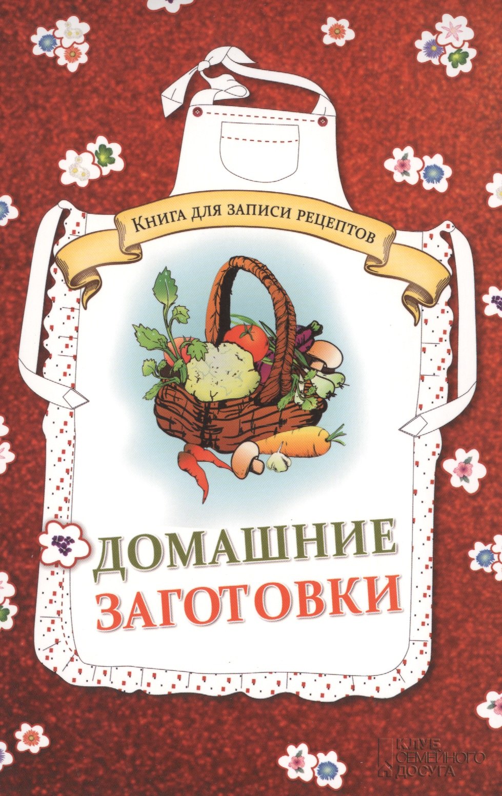 

Домашние заготовки. Книга для записи рецептов