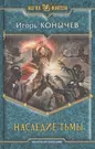Наследие Тьмы: Фантастический роман - купить книгу с доставкой в  интернет-магазине «Читай-город». ISBN: 978-5-99-221773-5