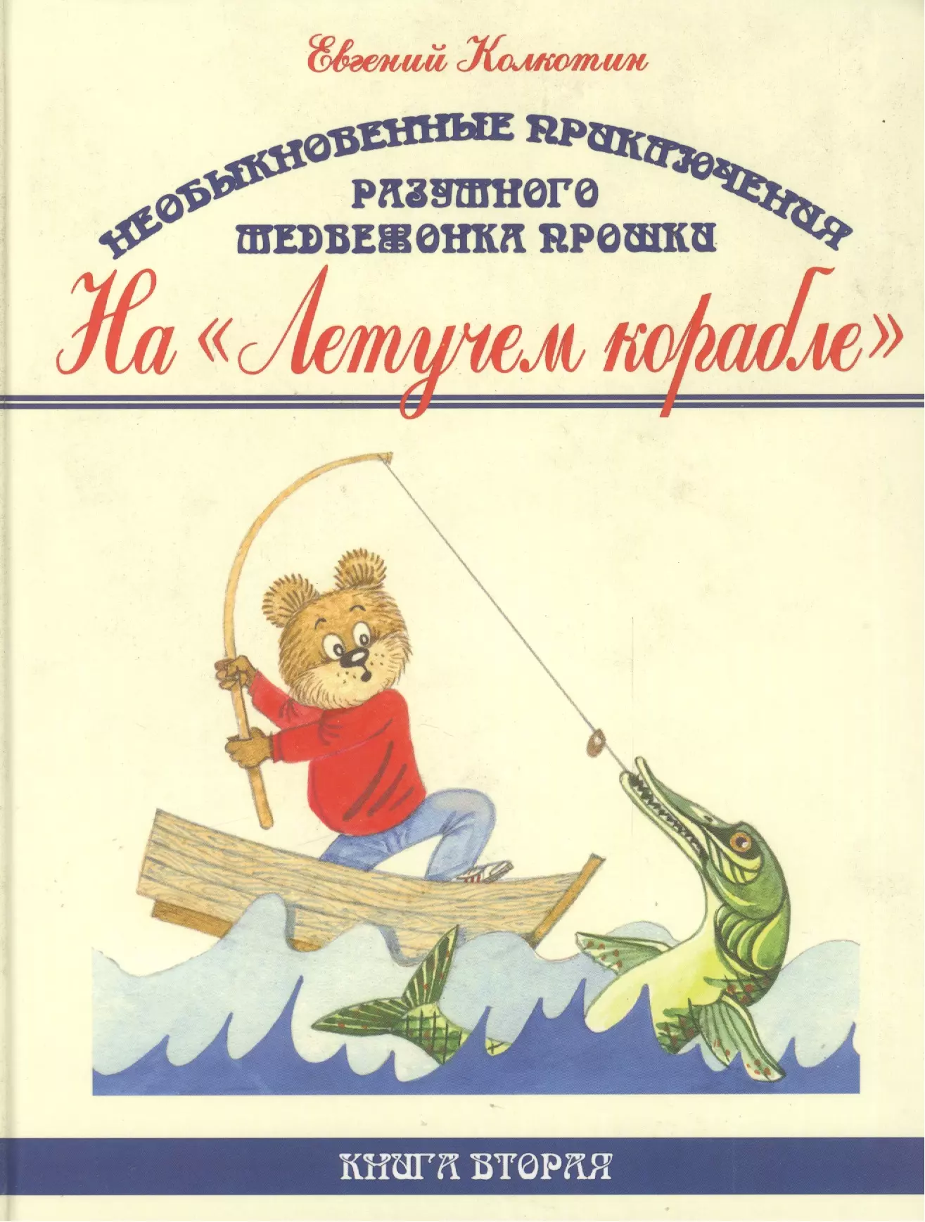 Колкотин Евгений Необыкновенные приключения разумного медвежонка Прошки. Книга вторая. На Летучем корабле