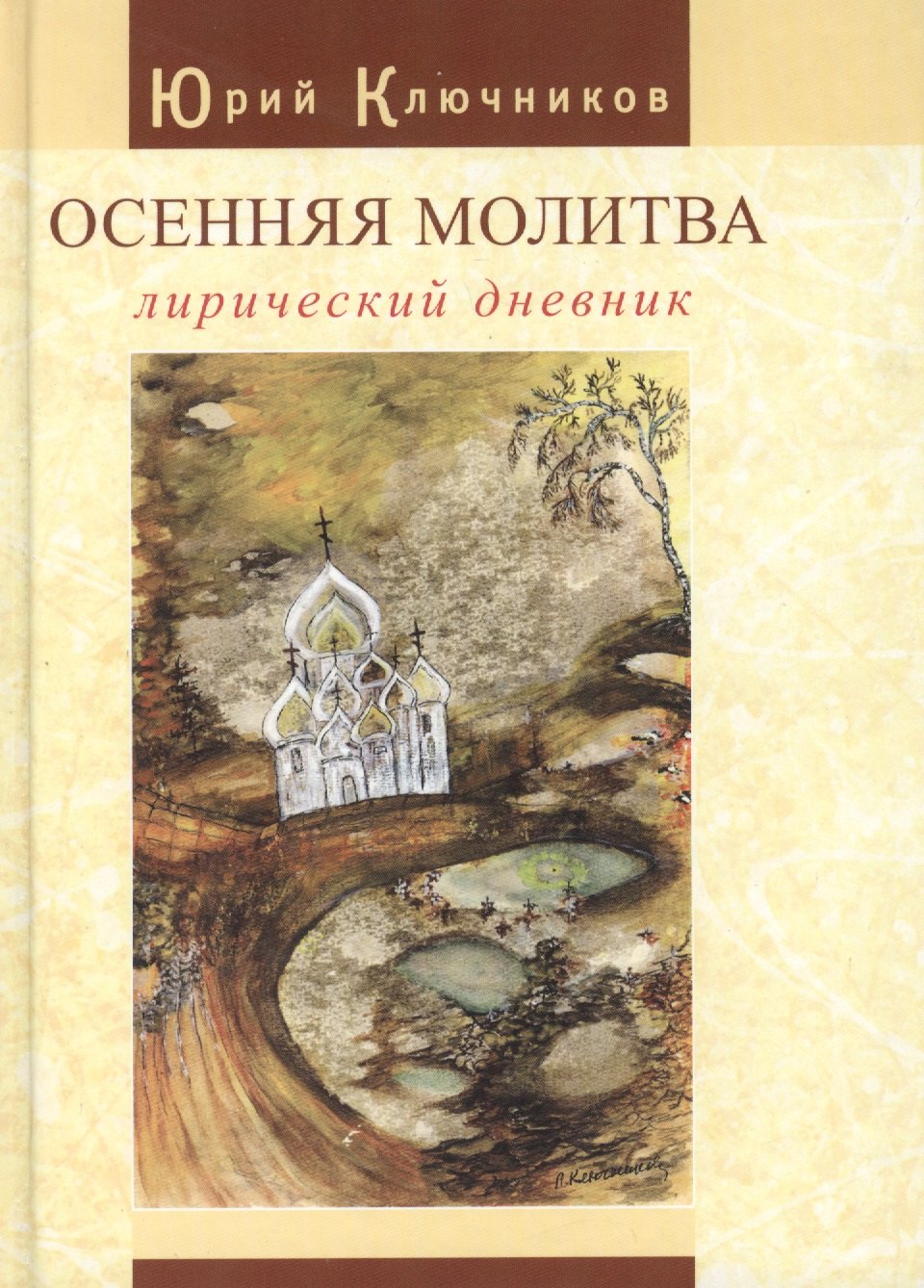 

Осенняя молитва: лирический дневник: сб. стихов 1971 — 2011 годов