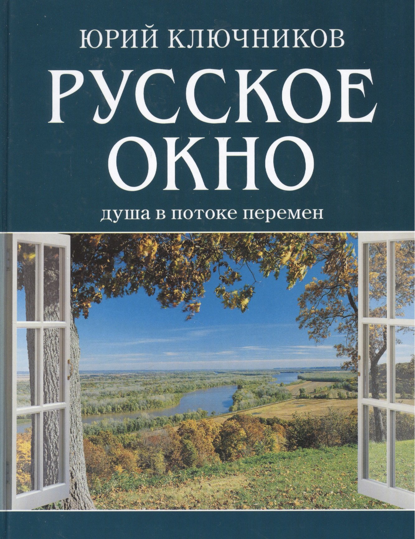 

Русское окно: Душа в потоке перемен.