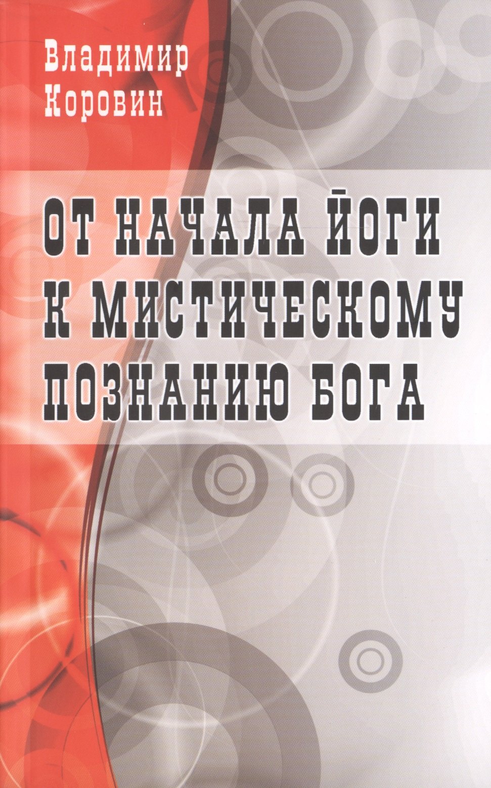 

От начала йоги к мистическому познанию Бога