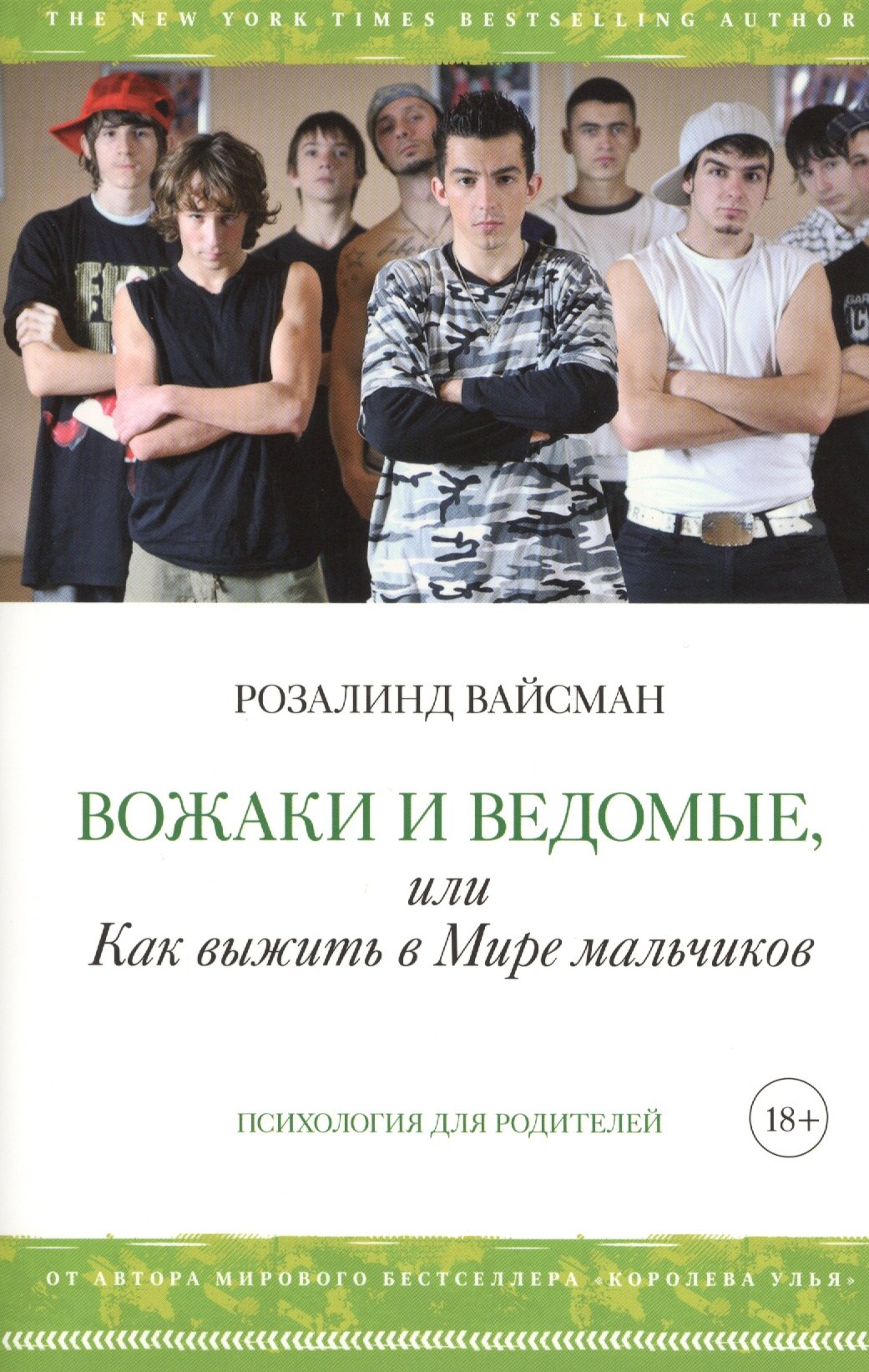 

Вожаки и ведомые, или Как выжить в Мире мальчиков. Пер. с англ.
