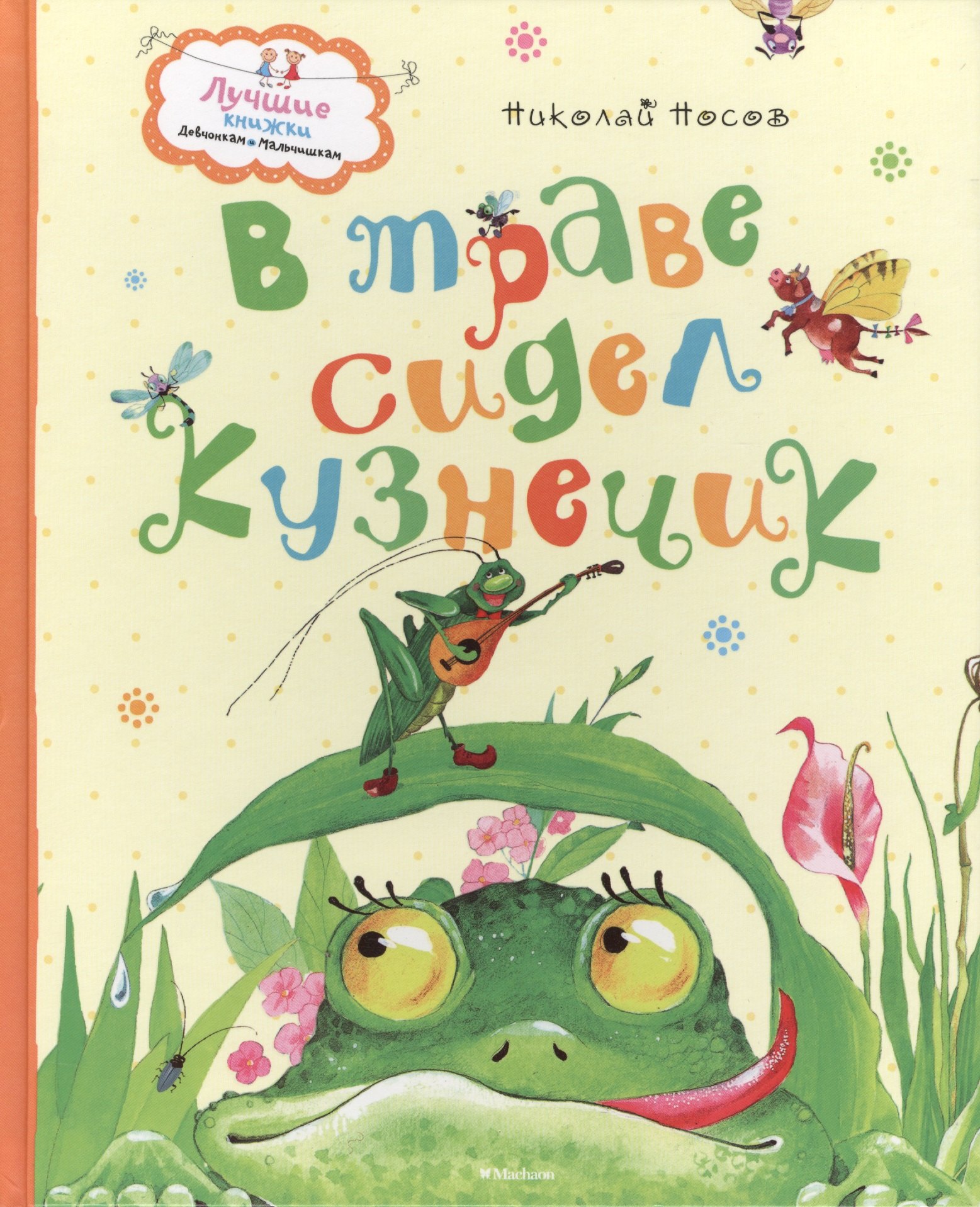 

В траве сидел кузнечик. Стихи и песенки