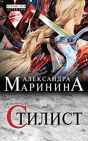 Книги марининой. Маринина стилист. Маринина стилист обложка книги. Стилист книга