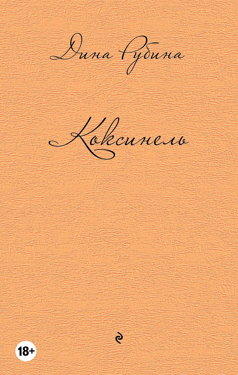 Коксинель (Дина Рубина) - купить книгу с доставкой в интернет-магазине ...