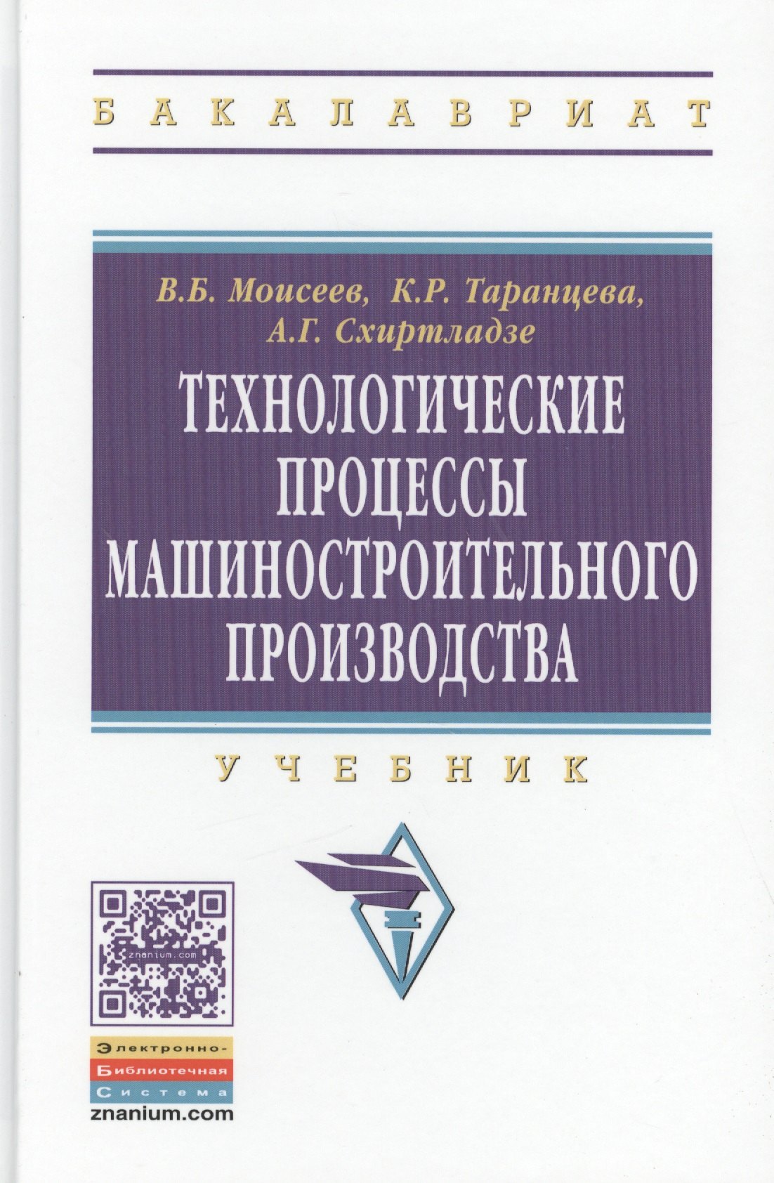 

Технологические процессы машиностроительного производства. Учебник