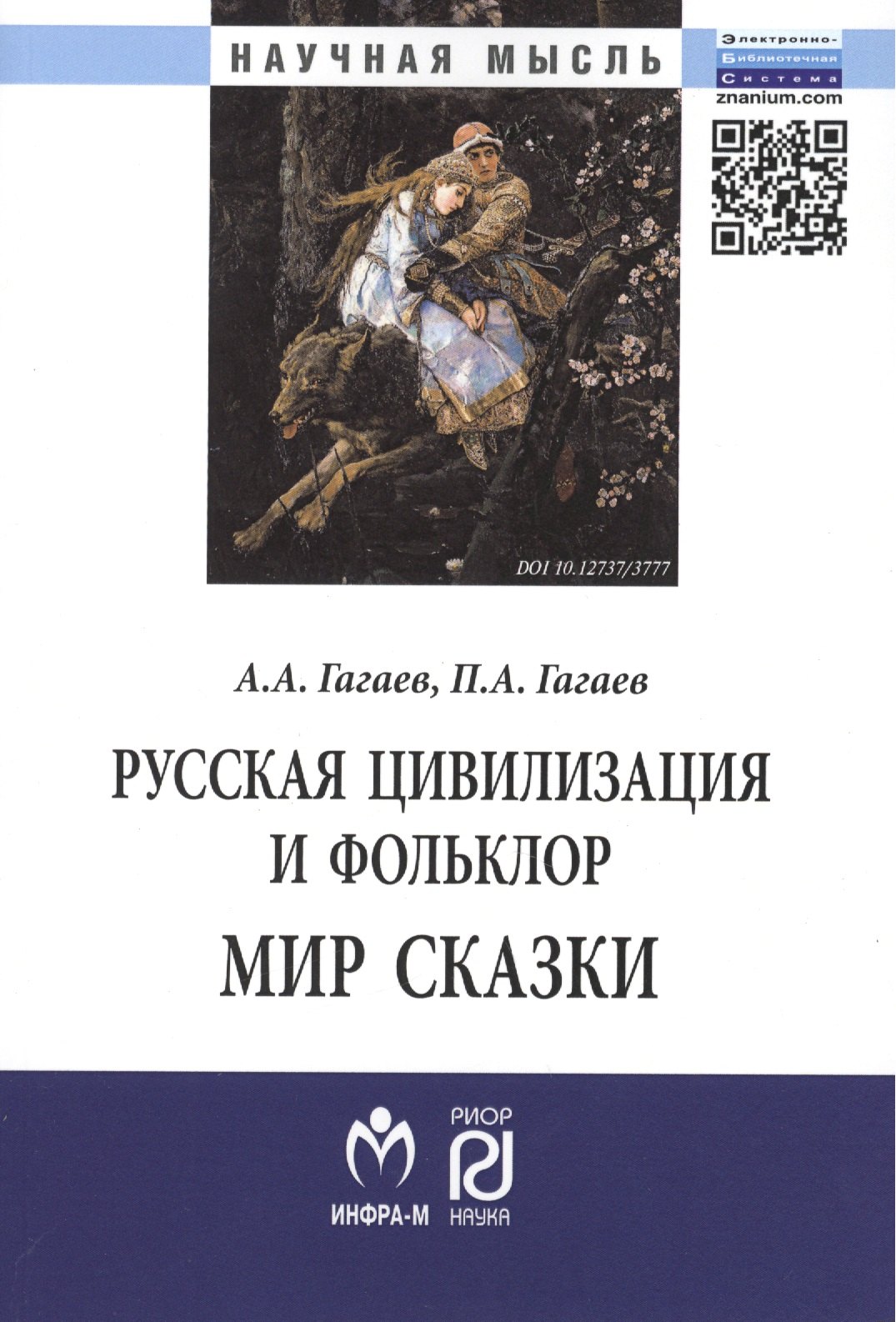 

Русская цивилизация и фольклор. Мир сказки: Монография