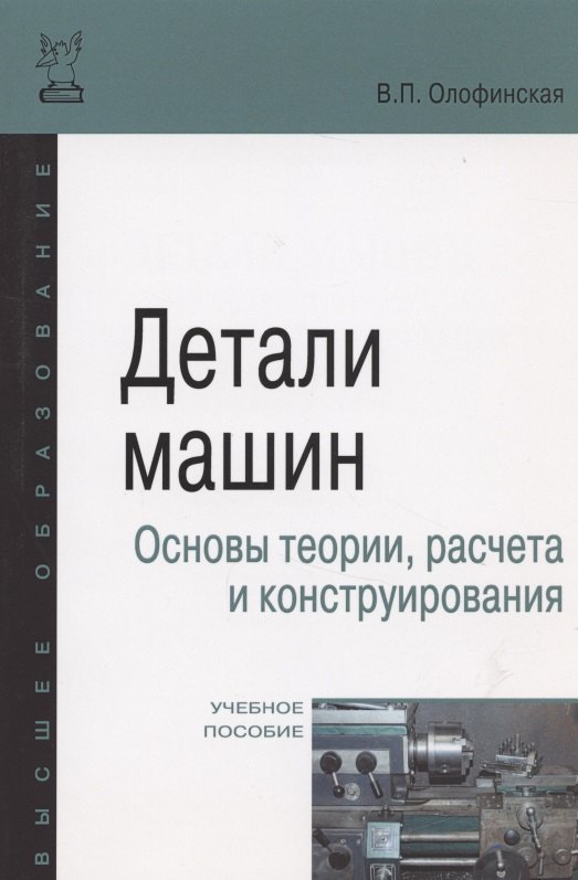 

Детали машин. Основы теории, расчета и конструирования