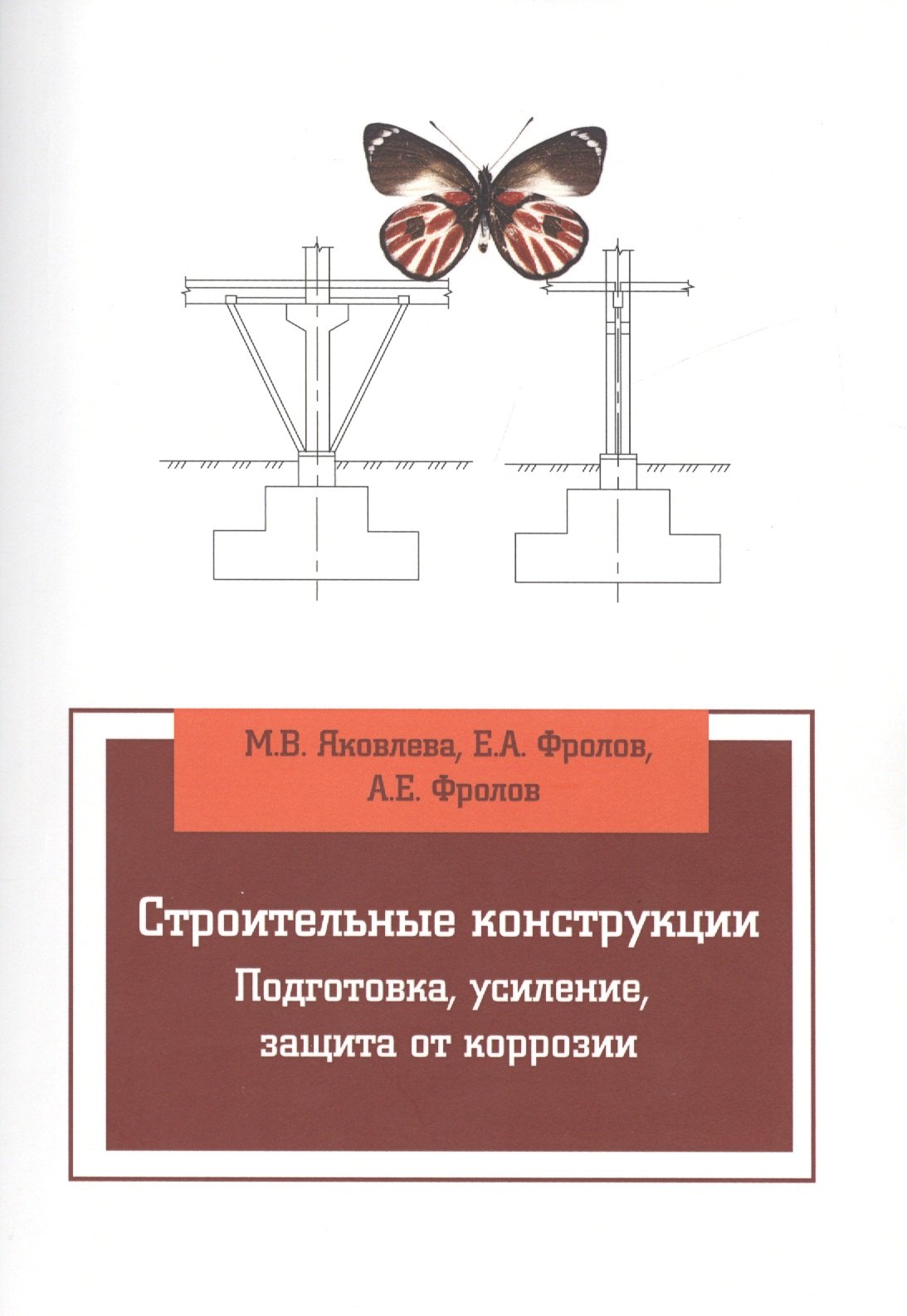 

Строительные конструкции. Подготовка, усиление, защита от коррозии